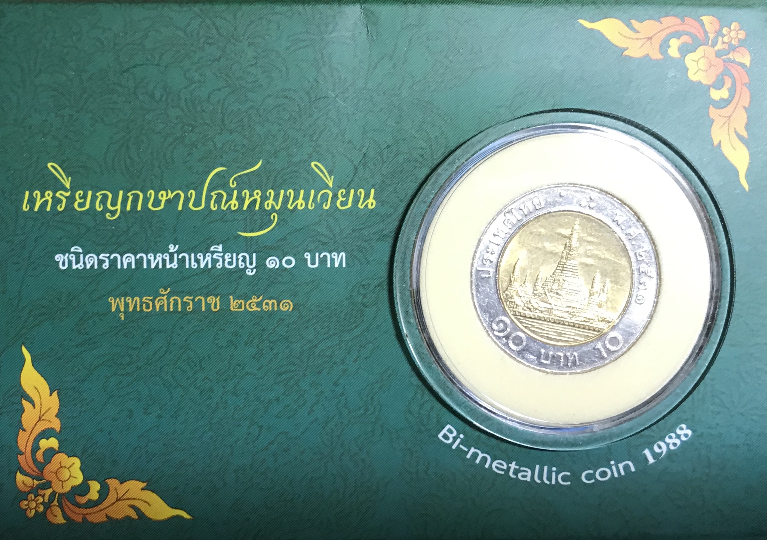 แผงเหรียญกษาปณ์หมุนเวียน ชนิด 10 บาท พุทธศักราช 2531