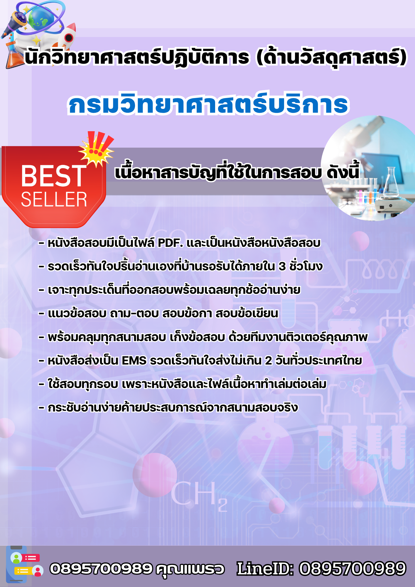 แนวข้อสอบนักวิทยาศาสตร์ปฏิบัติการ (ด้านวัสดุศาสตร์) กรมวิทยาศาสตร์บริการ 2568