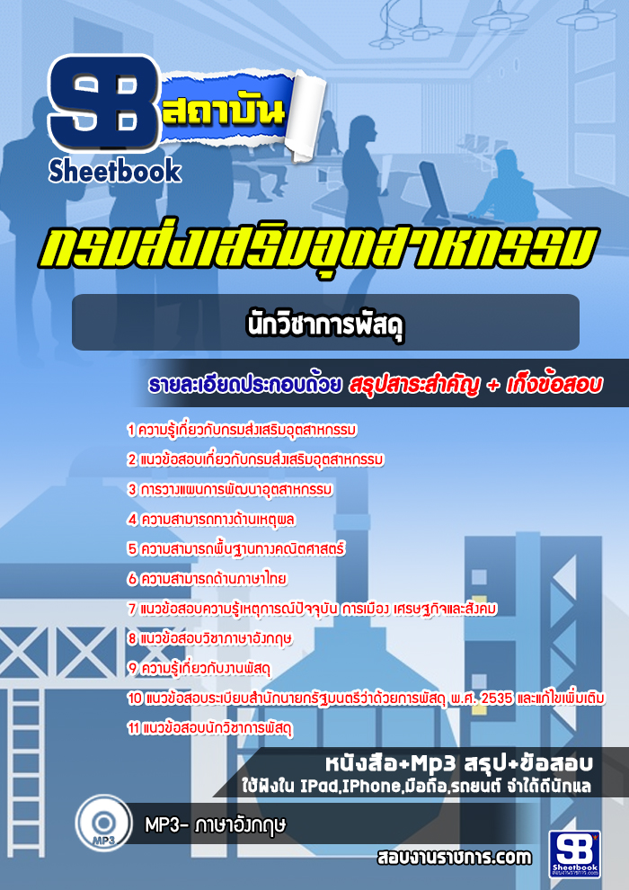แนวข้อสอบนักวิชาการพัสดุ กรมส่งเสริมอุตสาหกรรม