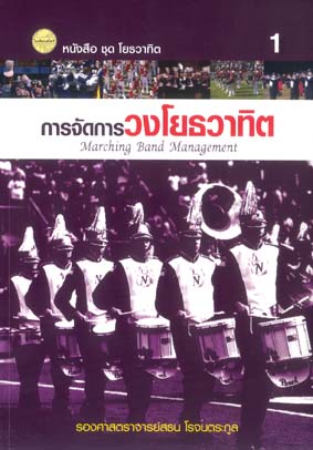 การจัดการวงโยธวาทิต (เล่ม 1)