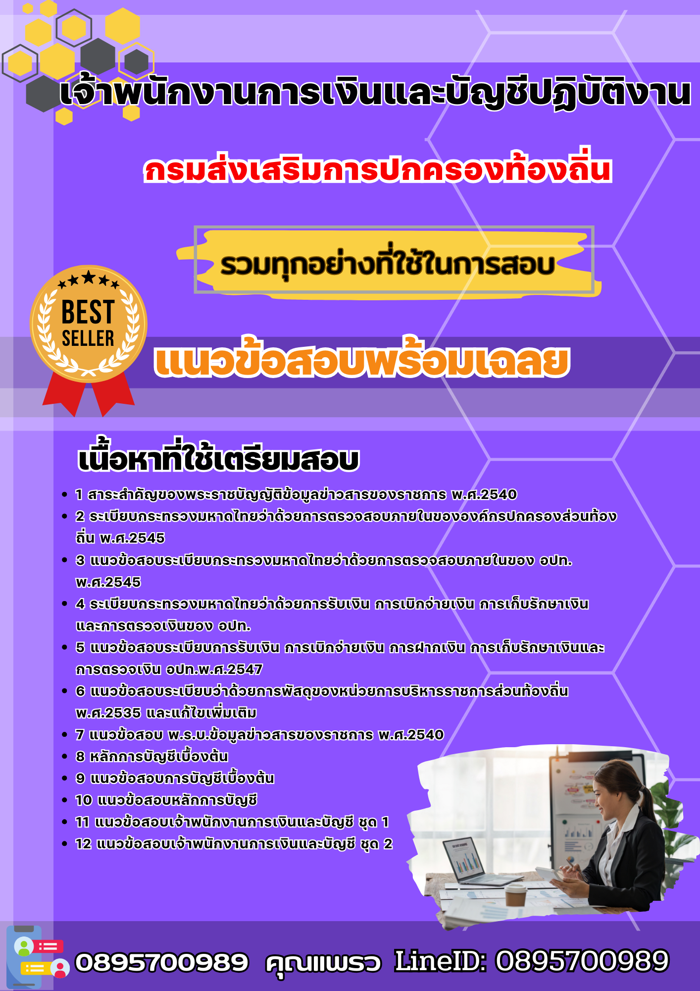 แนวข้อสอบเจ้าพนักงานการเงินและบัญชีปฏิบัติงาน กรมส่งเสริมการปกครองท้องถิ่น 2568