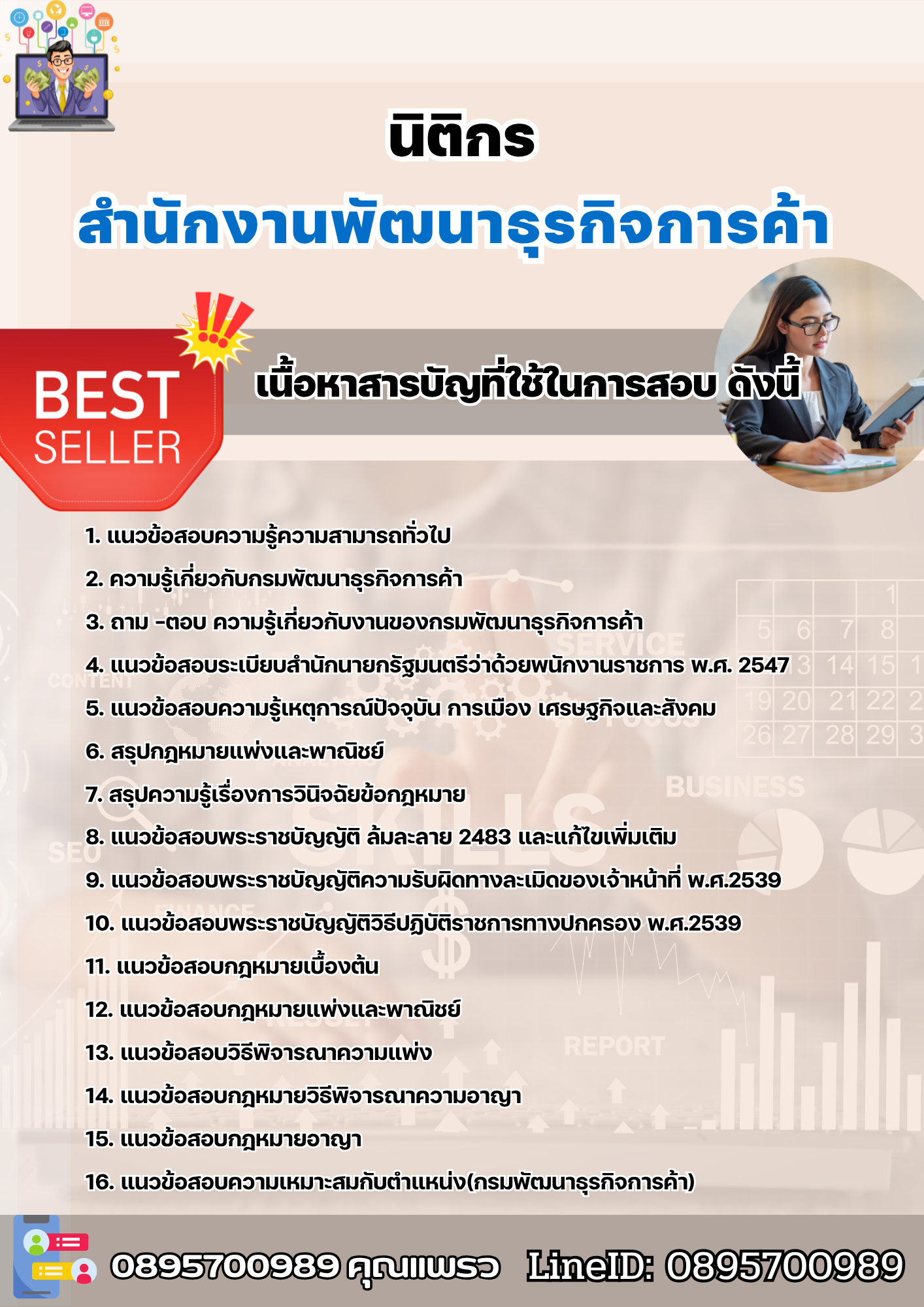 แนวข้อสอบนิติกร สำนักงานพัฒนาธุรกิจการค้า 2568