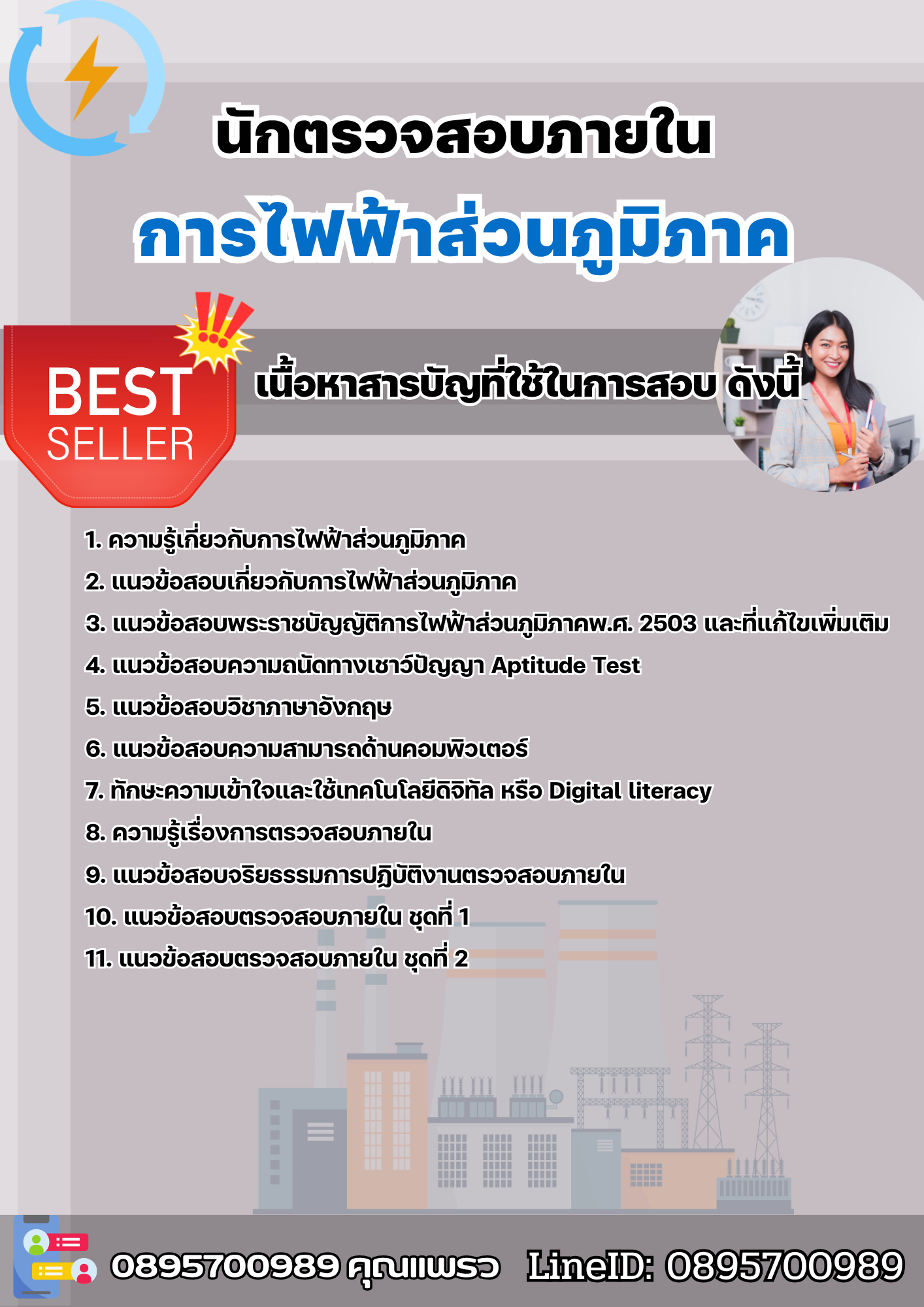 แนวข้อสอบนักตรวจสอบภายใน การไฟฟ้าส่วนภูมิภาค 2568