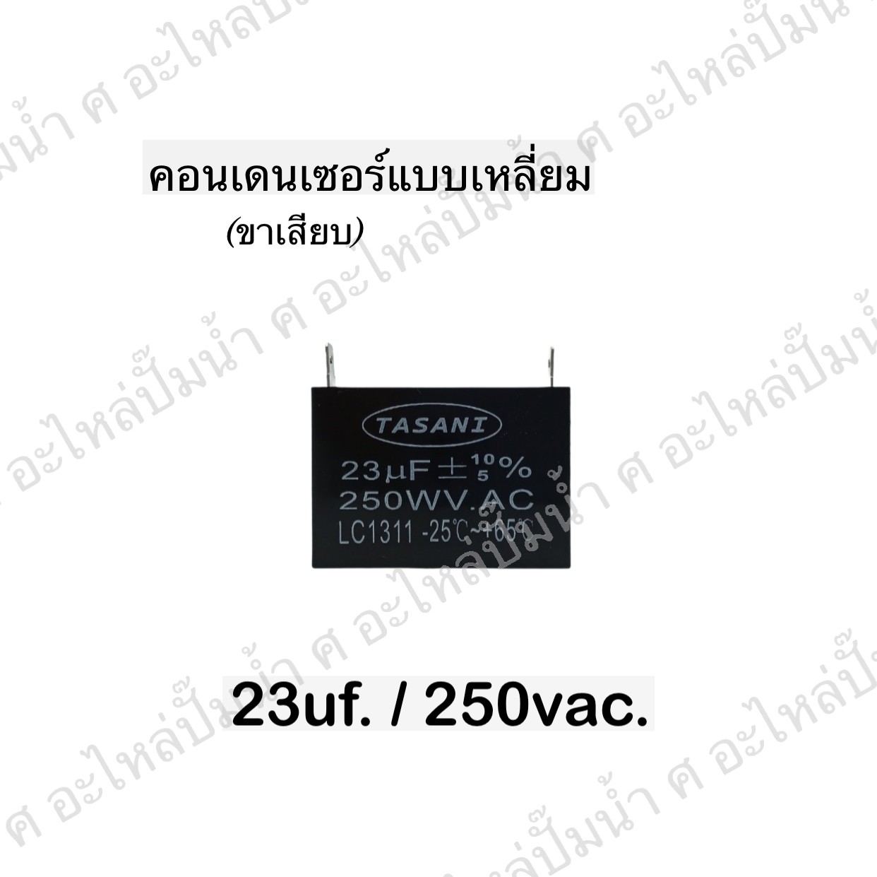 คอนเดนเซอร์สี่หลี่ยมขาเสียบ 23ไมโคร 250 โวลต์