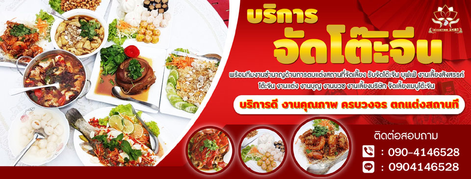 โต๊ะจีน