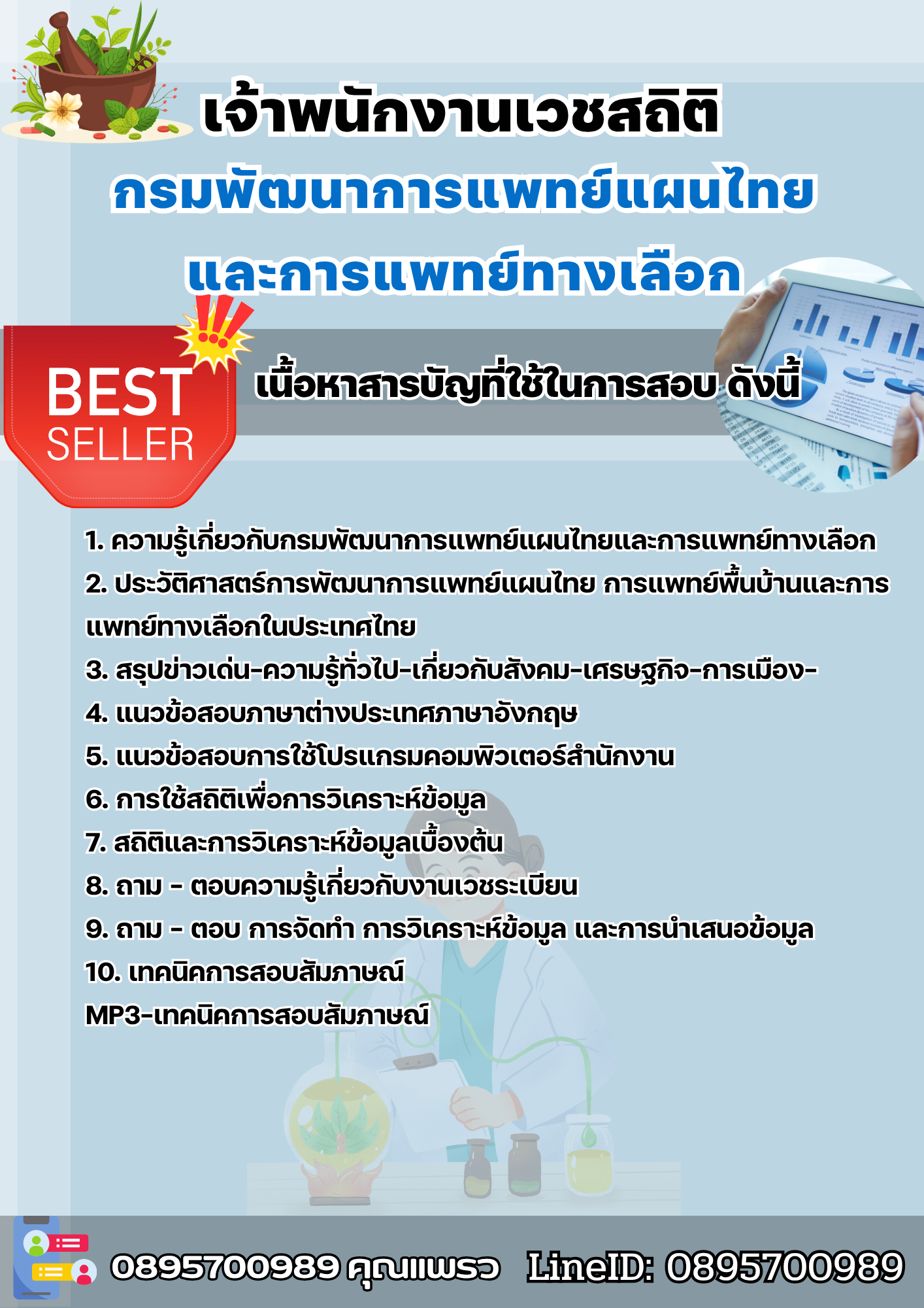 แนวข้อสอบเจ้าพนักงานเวชสถิติ กรมพัฒนาการแพทย์แผนไทยและการแพทย์ทางเลือก 2568