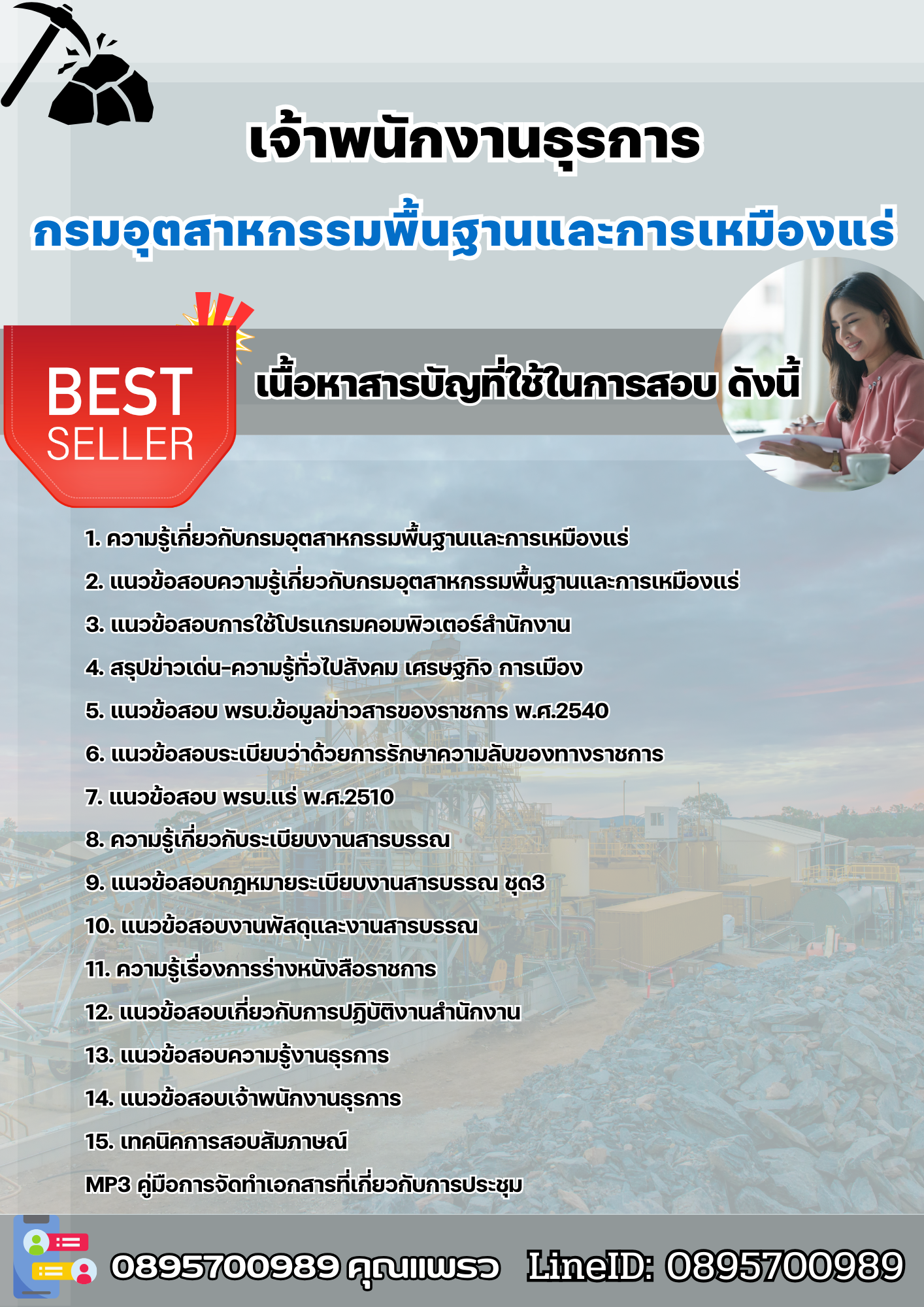 แนวข้อสอบเจ้าพนักงานธุรการ กรมอุตสาหกรรมพื้นฐานและการเหมืองแร่ (กพร) 2568