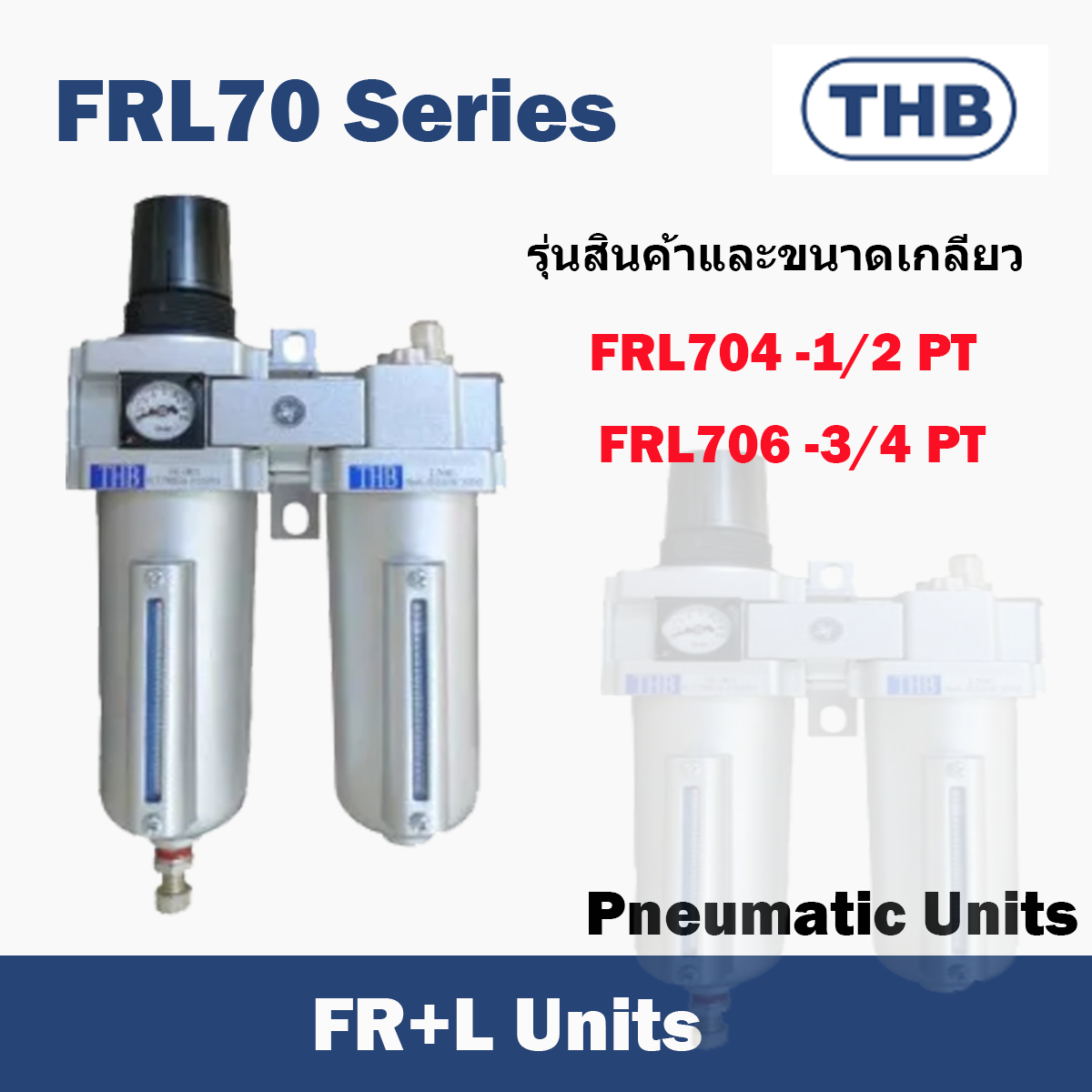 THB FRL Unit ชุดปรับปรุงคุณภาพลม รุ่น FRL70