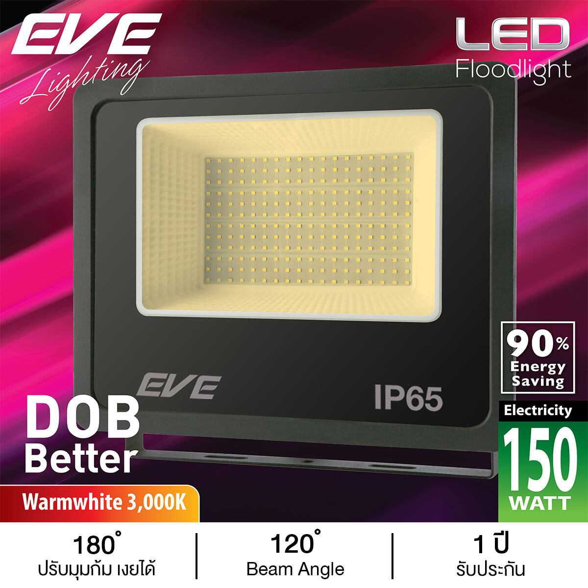 Eve สปอร์ตไลท์ LED 150 วัตต์ Daylight แสงขาว หรือแสงสม Eve lighting รุ่น DOB Better 150W/DL