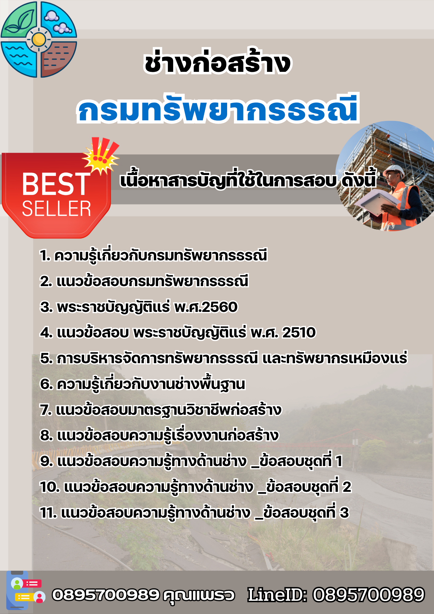 แนวข้อสอบช่างก่อสร้าง กรมทรัพยากรธรณี 2568
