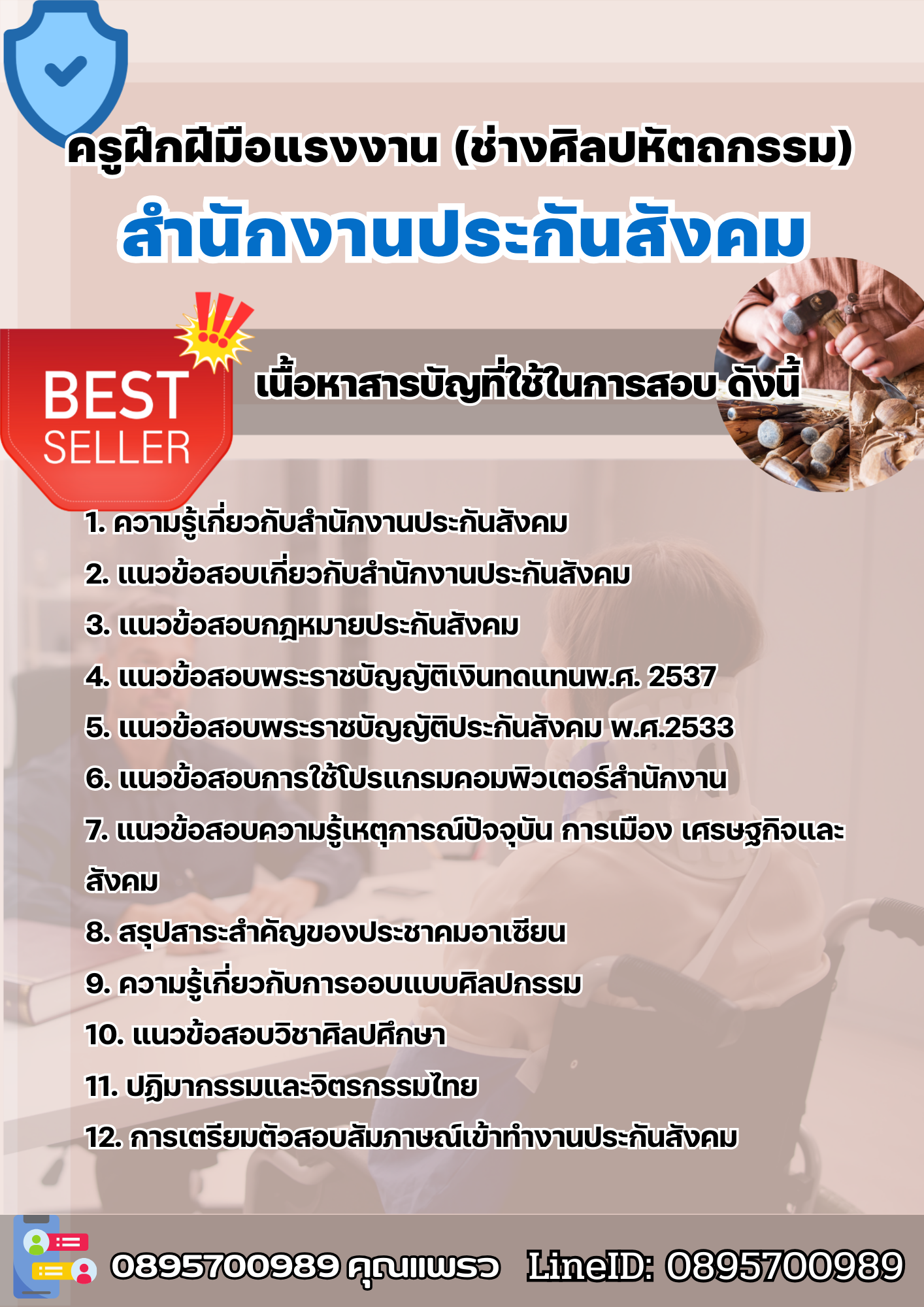 แนวข้อสอบครูฝึกฝีมือแรงงาน (ช่างศิลปหัตถกรรม) สำนักงานประกันสังคม (สปส.) 2568