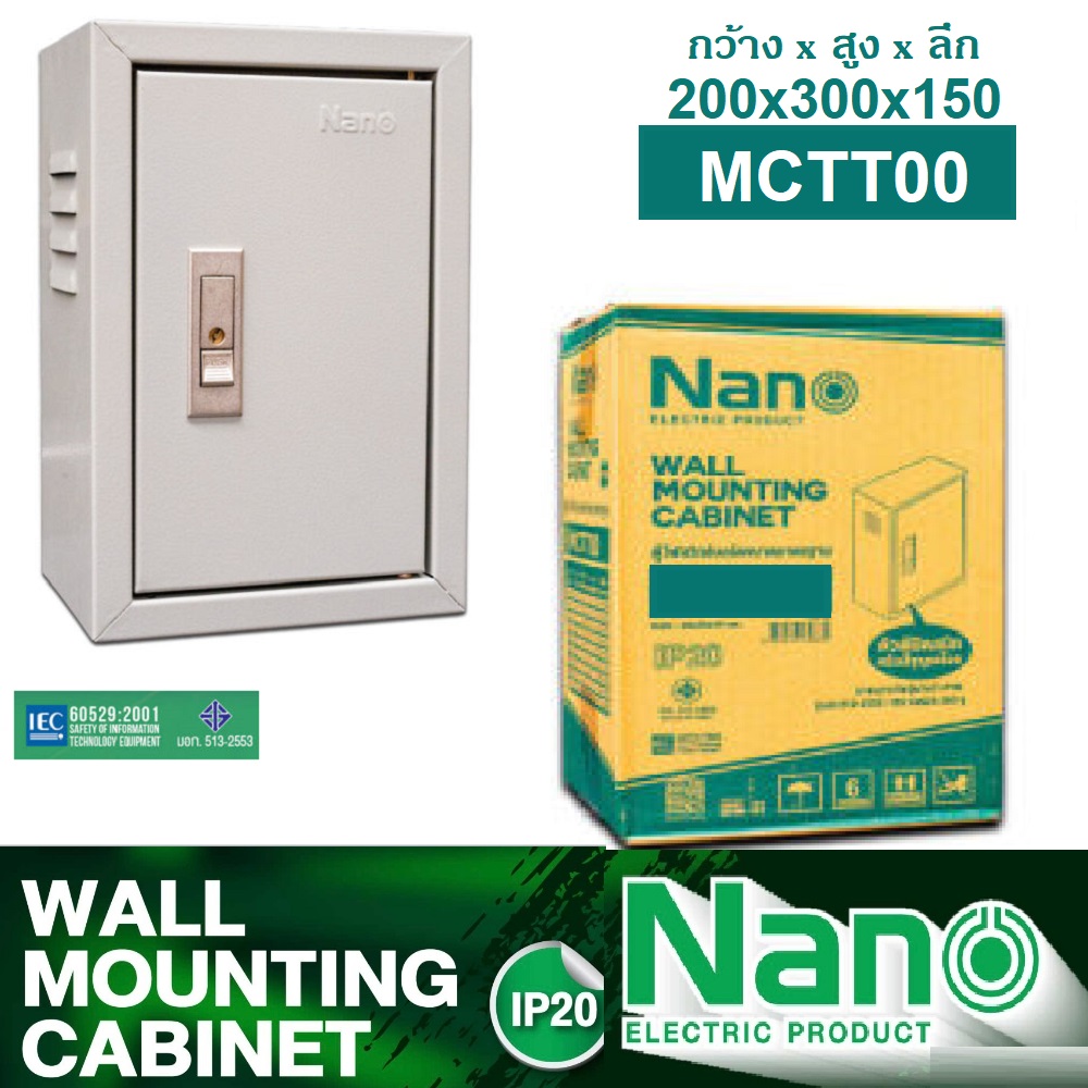 NANO MCTT5 ตู้เหล็ก ภายใน ไซส์ 00 (MCTT00) ขนาด 20x30x15cm.ตู้ไฟสวิทซ์บอร์ดขนาดมาตรฐาน IP20 ความหนา 0.8 mm. สีควันบุหรี่ย่น (Light Gray)