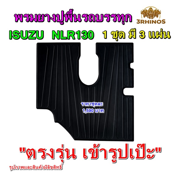 พรมยางปูพื้นรถบรรทุกอีซูซุรุ่นNLR130ทาง3แรดผลิตเพื่อISUZUรุ่นNLR130โดยเฉพาะจึงตรงรุ่น เข้ารูปเป๊ะไม่ต้องตัดแต่งใดๆ