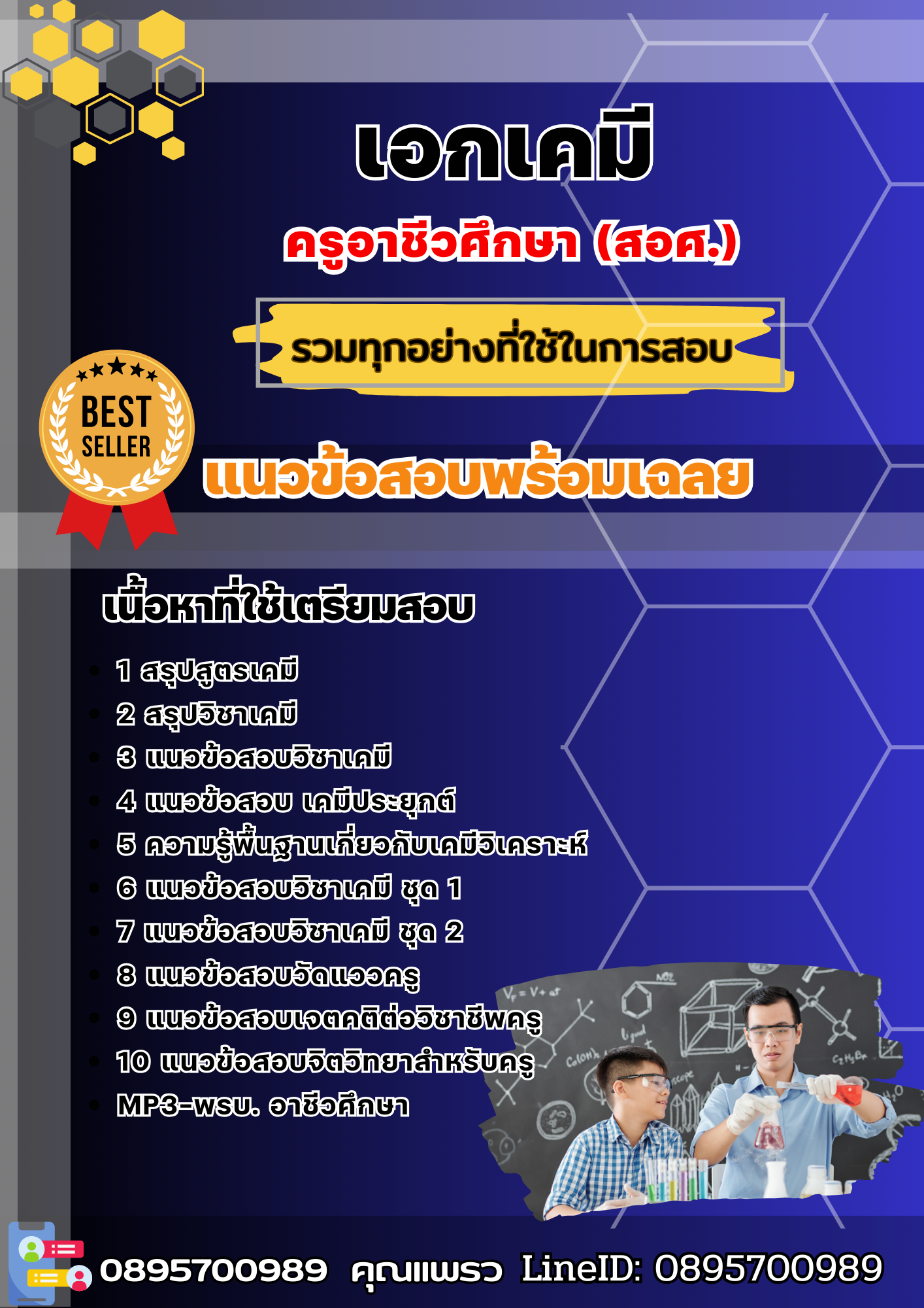 แนวข้อสอบเอกเคมี ครูอาชีวศึกษา (สอศ.) 2568