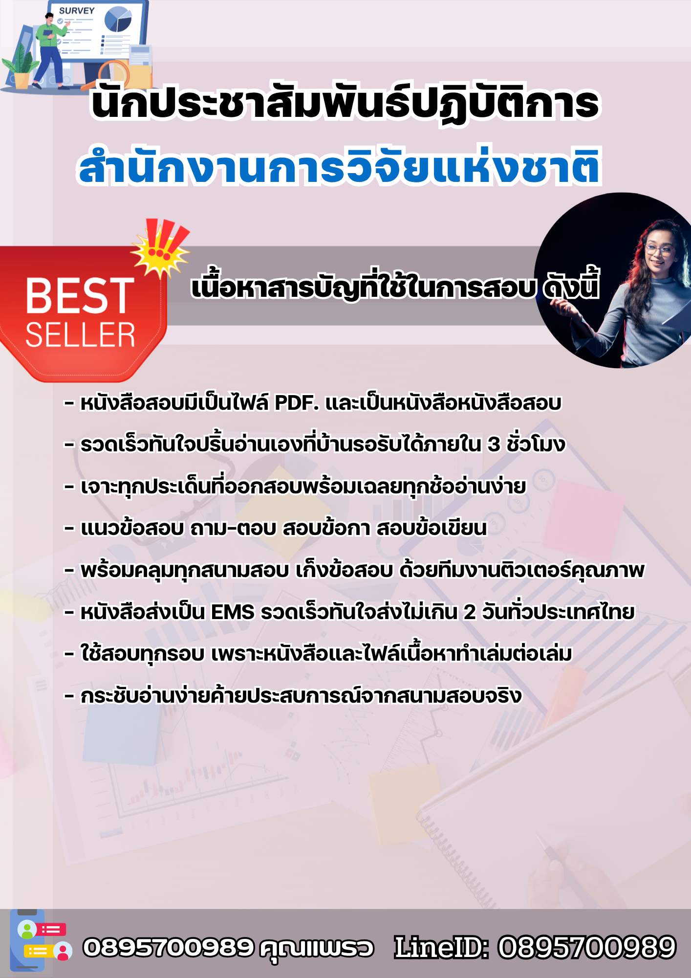แนวข้อสอบนักประชาสัมพันธ์ปฏิบัติการ สำนักงานการวิจัยแห่งชาติ 2568