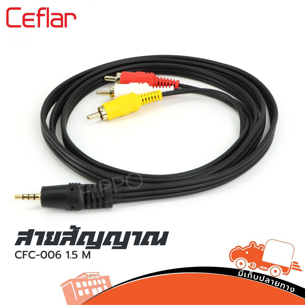 สาย RCA 3 หัว+TRST 1 หัว ยาว 1.5 เมตร CFC 006 Ceflar (SP1)