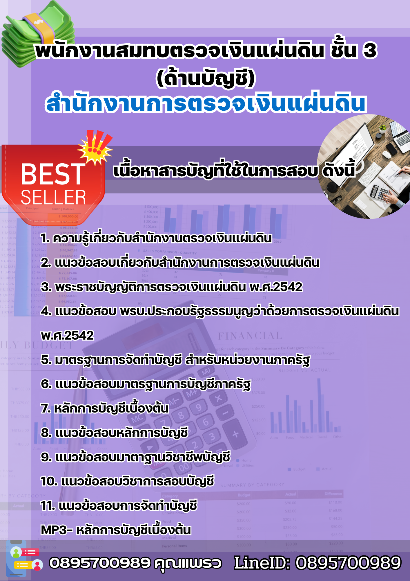 แนวข้อสอบพนักงานสมทบตรวจเงินแผ่นดิน ชั้น 3(ด้านบัญชี) สำนักงานตรวจเงินแผ่นดิน 2568