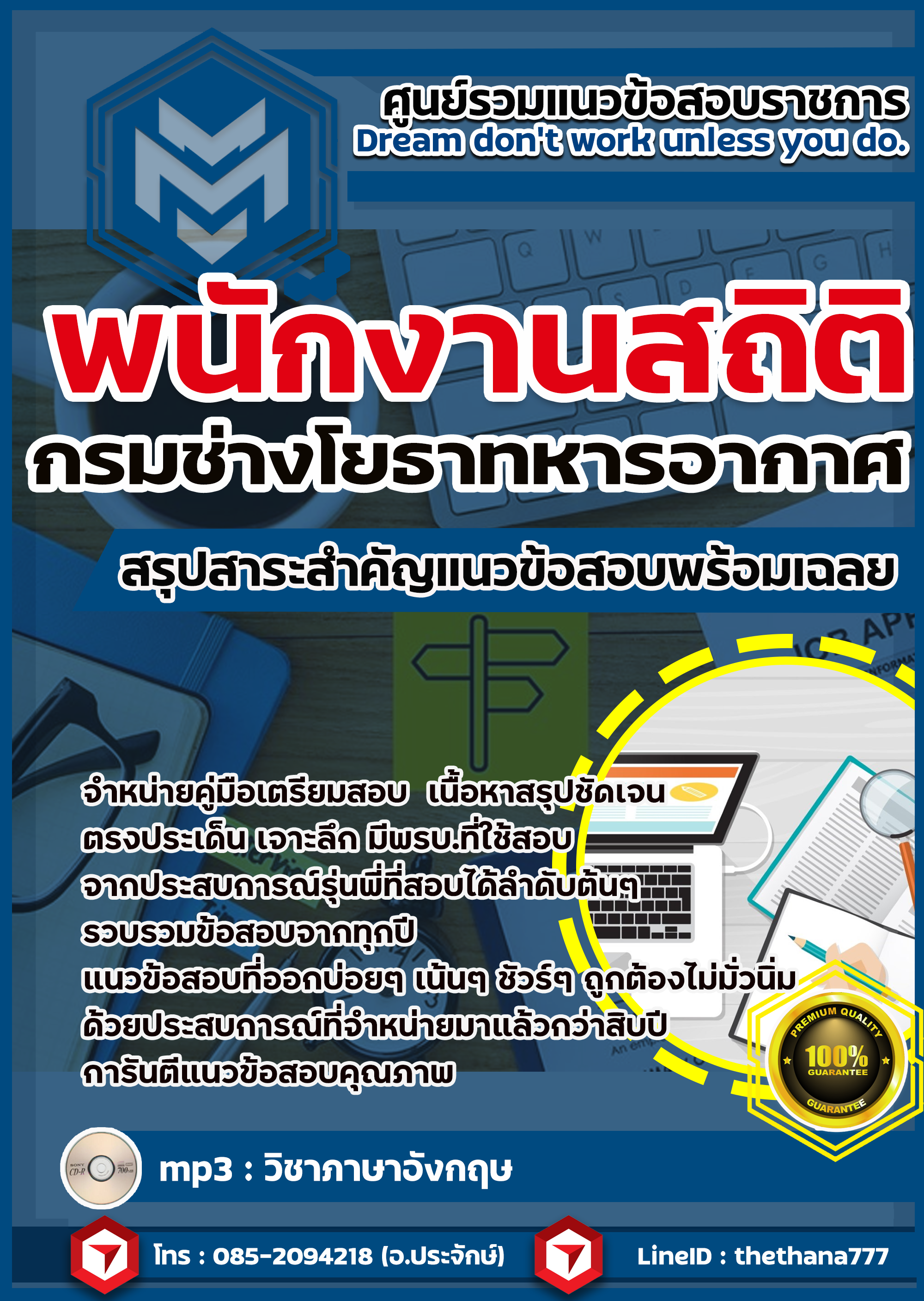 แนวข้อสอบ พนักงานสถิติ กรมช่างโยธาทหารอากาศ