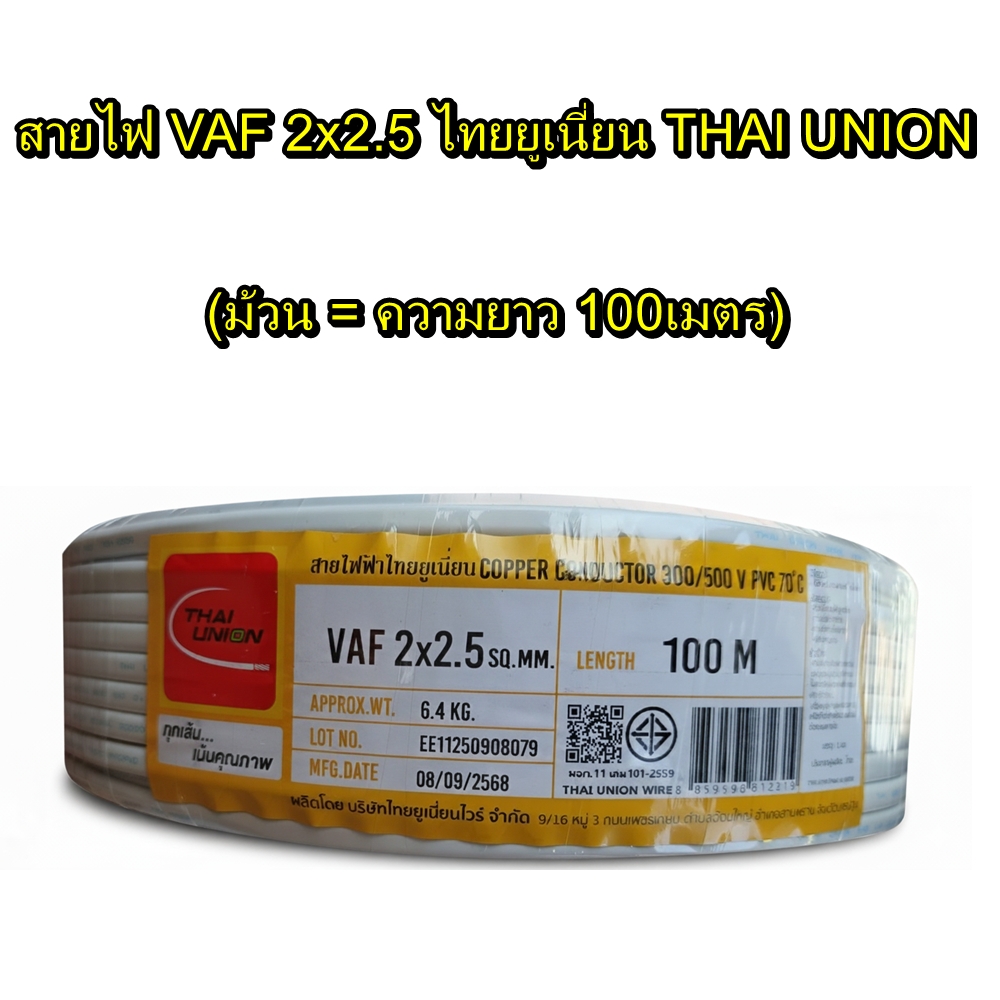 สายไฟ VAF 2x2.5 ไทยยูเนี่ยน THAI UNION (ม้วน = ความยาว 100เมตร) สายไฟคู่