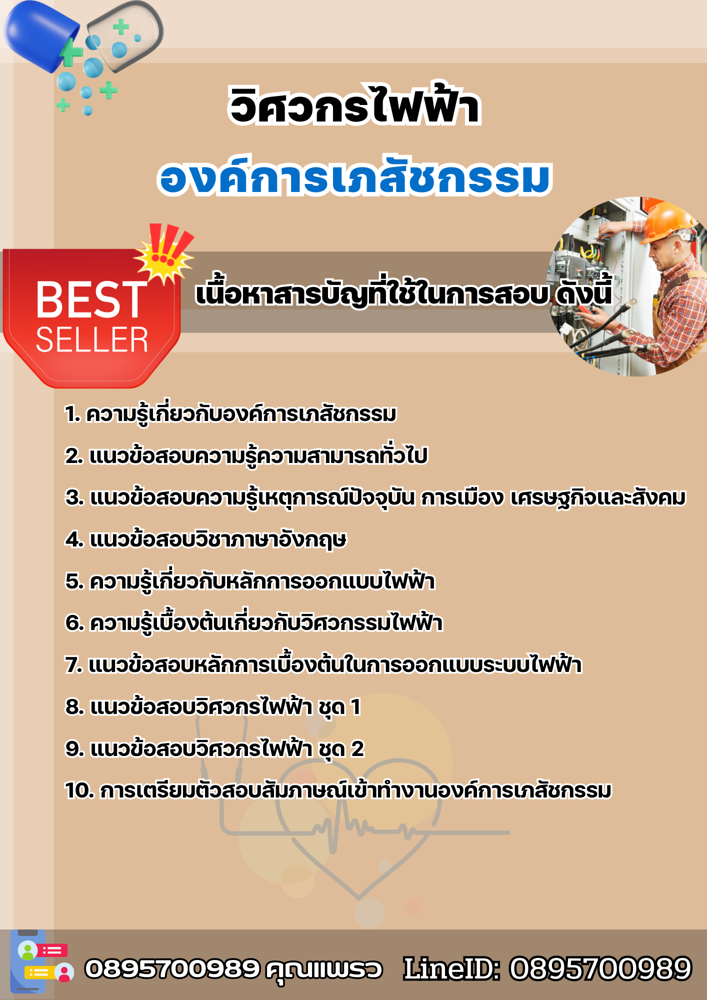 แนวข้อสอบวิศวกร (ไฟฟ้า) องค์การเภสัชกรรม 2568