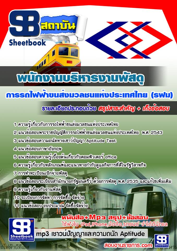 แนวข้อสอบพนักงานบริหารงานพัสดุ รฟม