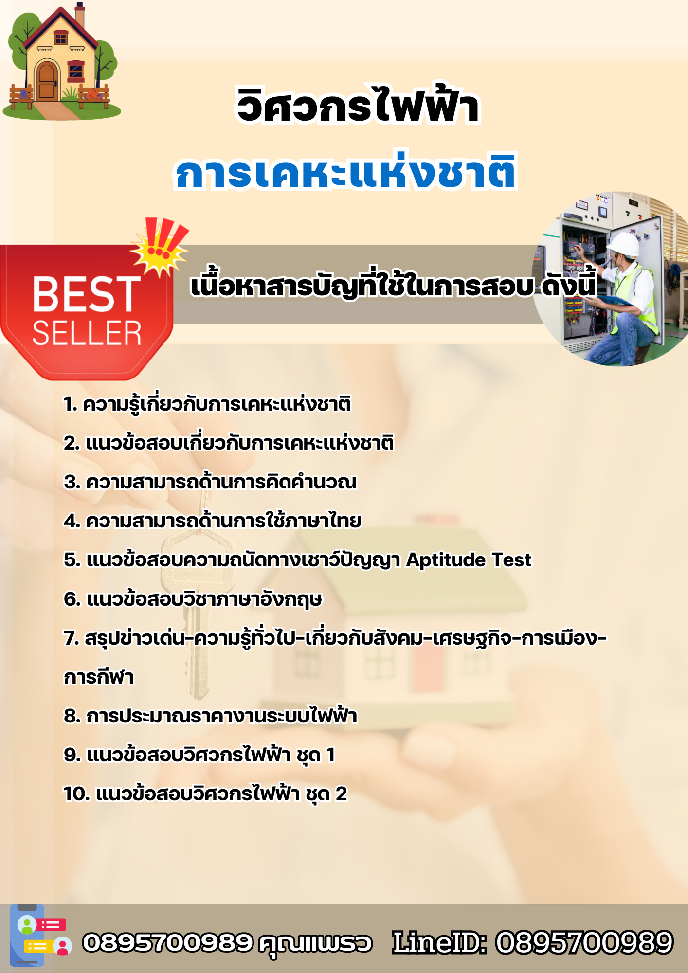 แนวข้อสอบวิศวกรไฟฟ้า การเคหะแห่งชาติ 2568