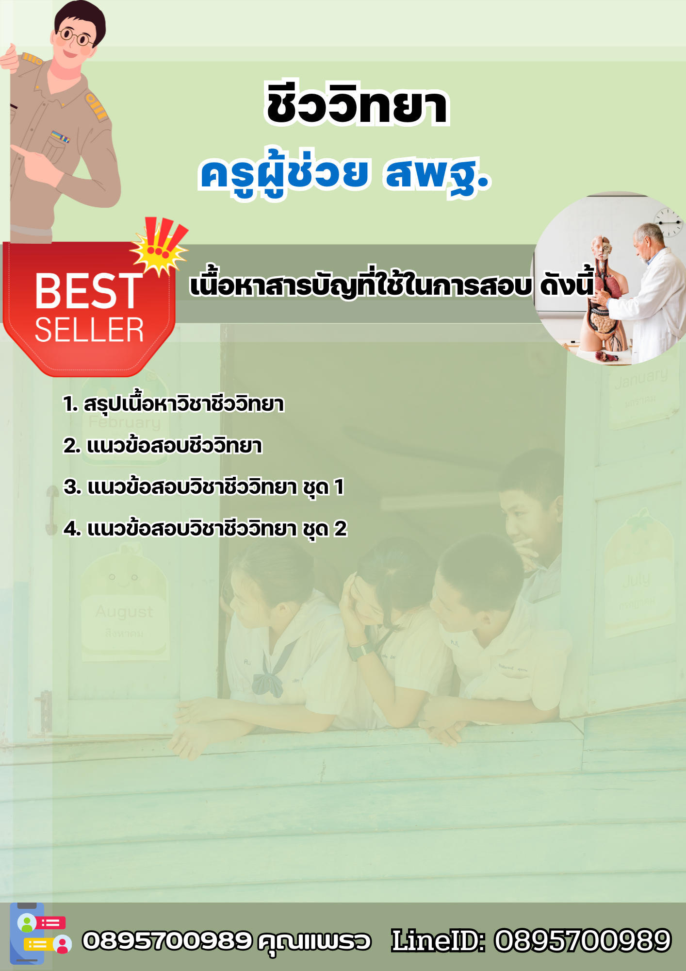 แนวข้อสอบครูผู้ช่วยชีววิทยา สพฐ. 2568