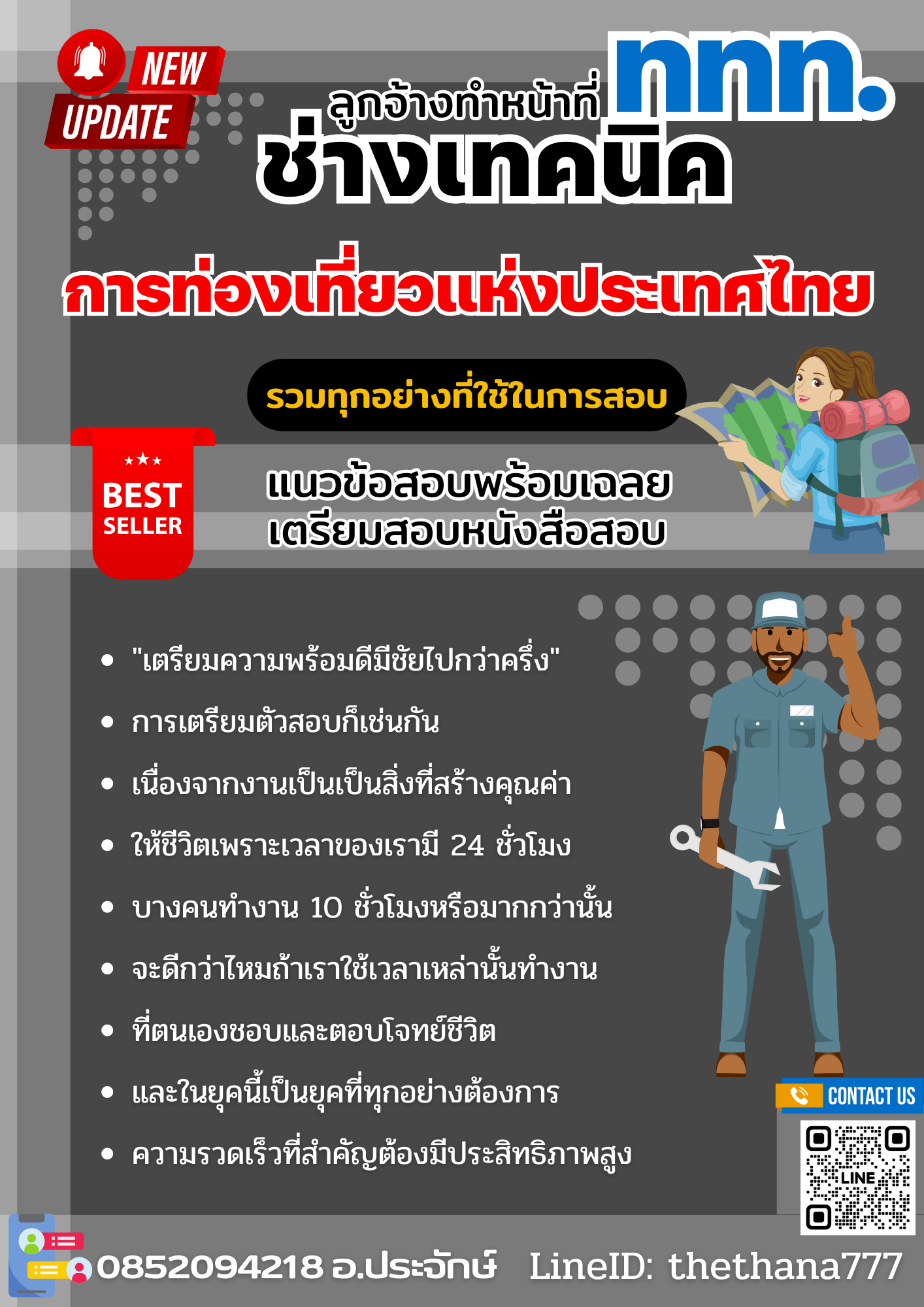 แนวข้อสอบลูกจ้างทำหน้าที่ช่างเทคนิค ปริญญาตรี (ระดับ 3) การท่องเที่ยวแห่งประเทศไทย 2568