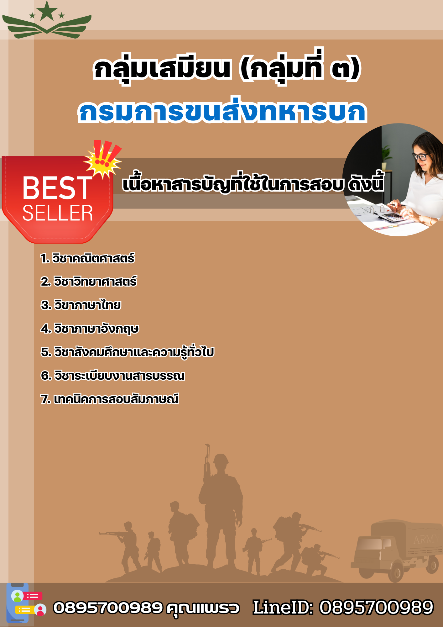 แนวข้อสอบกลุ่มเสมียน (กลุ่มที่ ๓) กรมการขนส่งทหารบก 2568