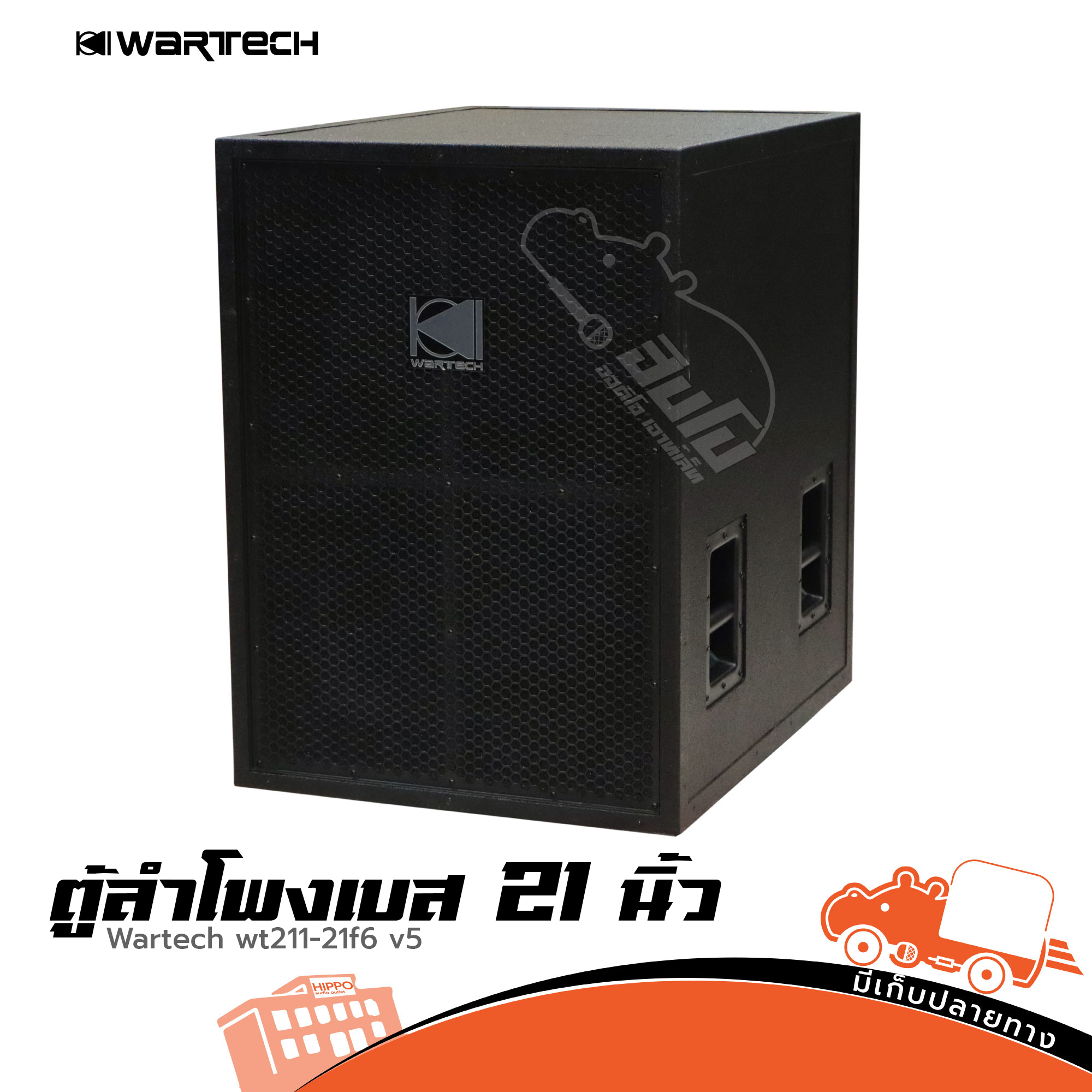 ตู้ลำโพง 21 นิ้ว WARTECH WT211 21F6 V5 (HP001-01)