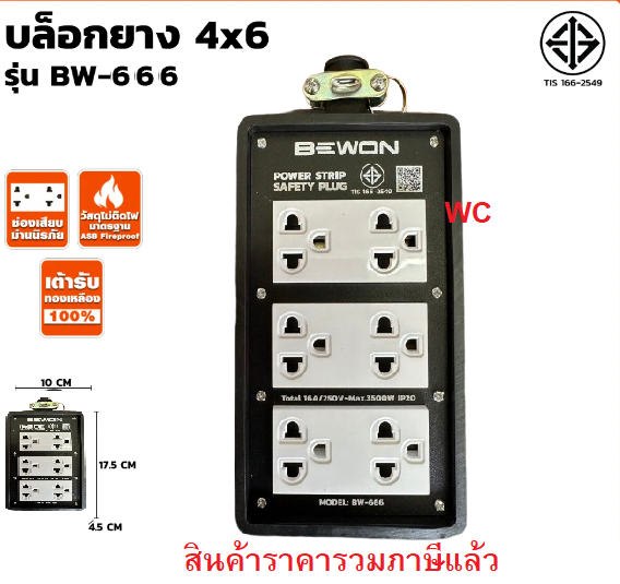BEWON บล็อกยาง 6 ช่อง ปลั๊กกราวน์คู่มีม่าน รุ่น BW-666 บล็อกยาง 4×6 6ช่อง ยี่ห้อบีวัล สีดำ ราคารวมภาษี