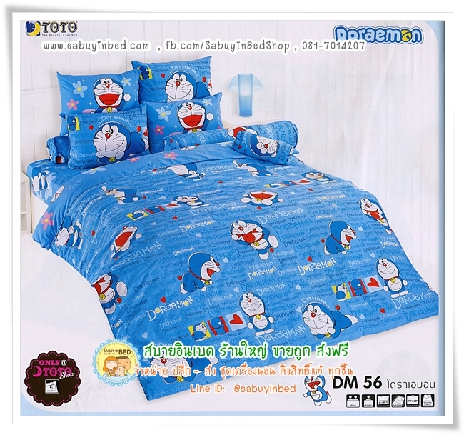 ชุดเครื่องนอน ผ้าปูที่นอน โตโต้ ลายการ์ตูน โดราเอมอน DM56 - โดราเอมอน ตัวโต พื้นเป็นตัวหนังสือ เขียน doraemon ลายน่ารัก