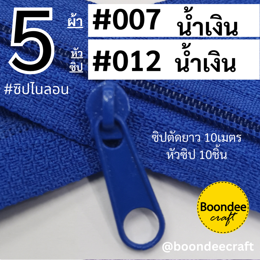 #5 ซิป007 น้ำเงิน 10ม. + หัว012 น้ำเงิน 10p