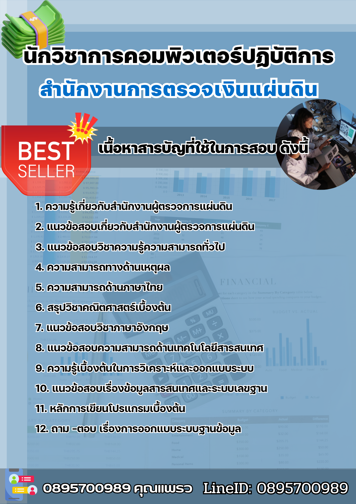 แนวข้อสอบนักวิชาการคอมพิวเตอร์ปฏิบัติการ สำนักงานการตรวจเงินแผ่นดิน 2568