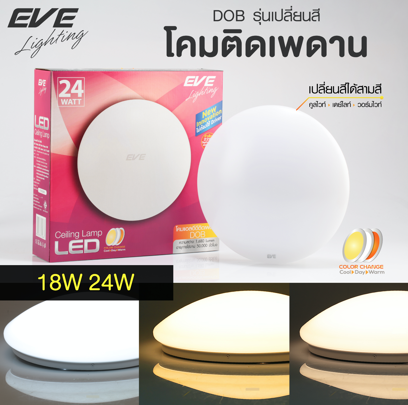LED Change Color 18, 24W โคมเพดานแอลอีดี เปลี่ยนสีได้ 3 สี