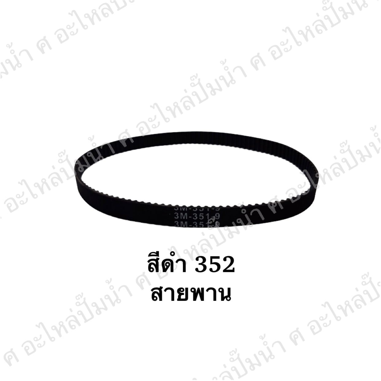 สายพานสีส้มดำ 352