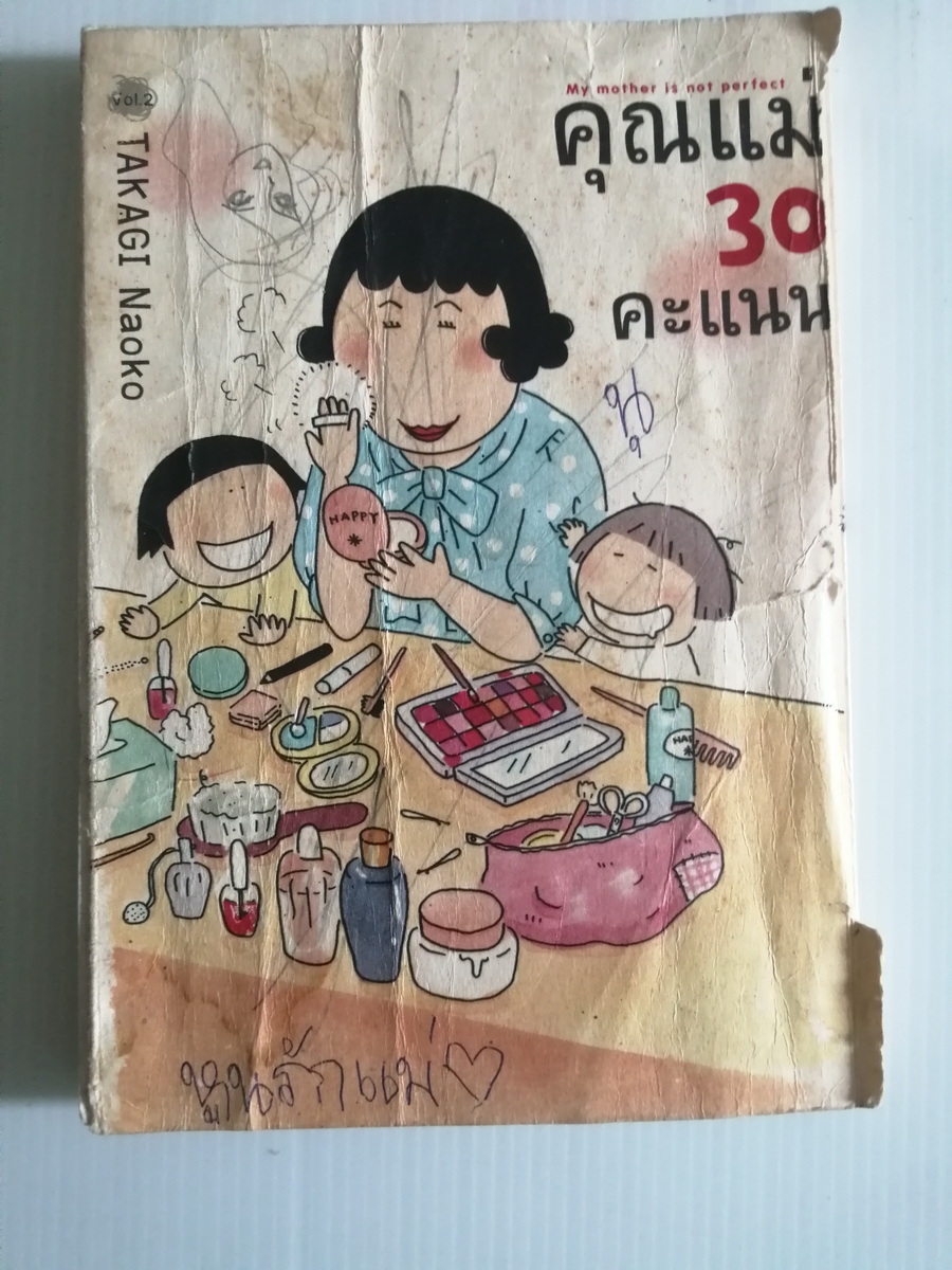 คุณแม่30คะแนน โดย TAKAGI NAOKO