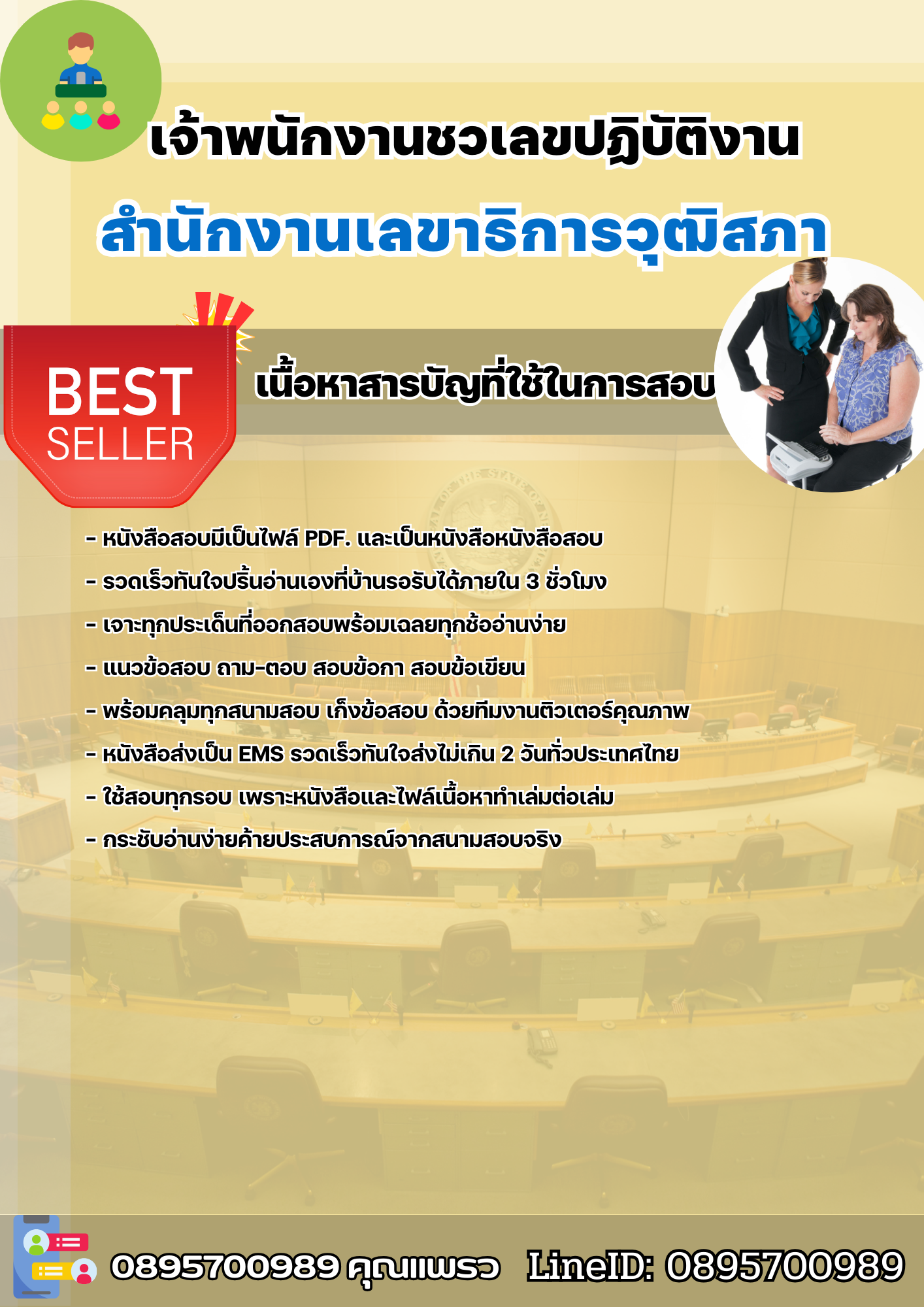 แนวข้อสอบเจ้าพนักงานชวเลขปฏิบัติงาน สำนักงานเลขาธิการวุฒิสภา 2568