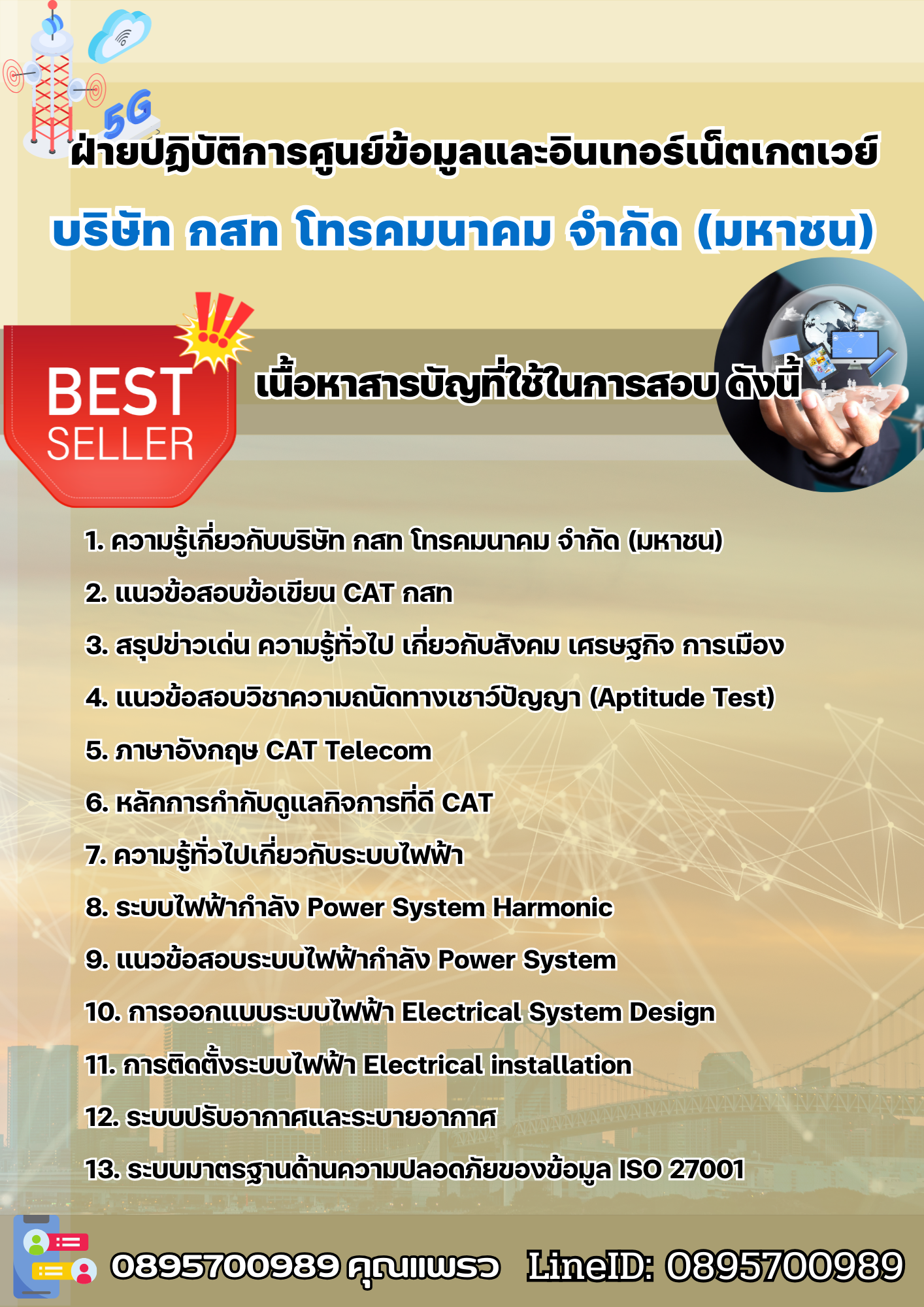 แนวข้อสอบฝ่ายพัฒนาธุรกิจสื่อสารไร้สาย กสท 2568