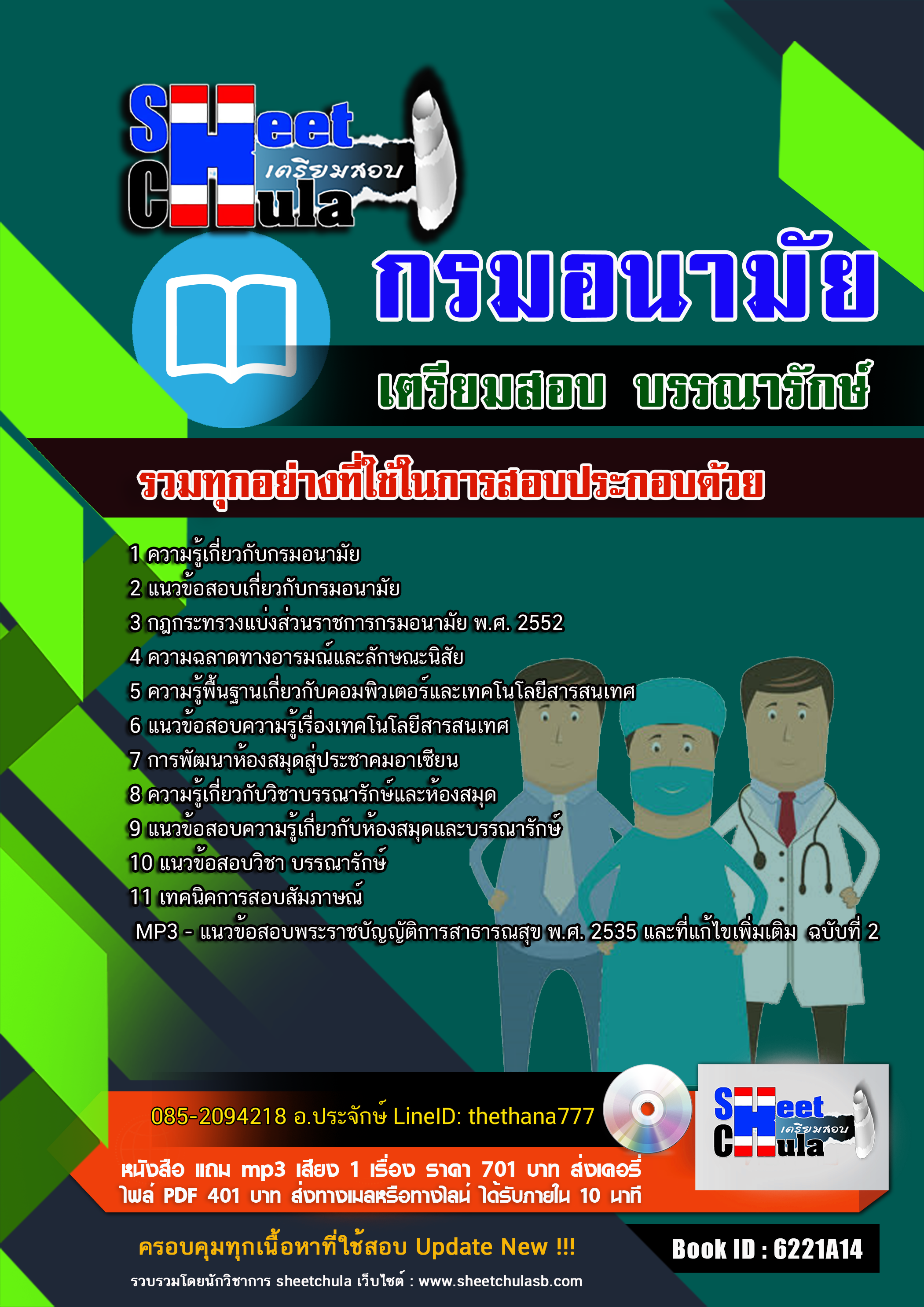 แนวข้อสอบบรรณารักษ์ กรมอนามัย 2568