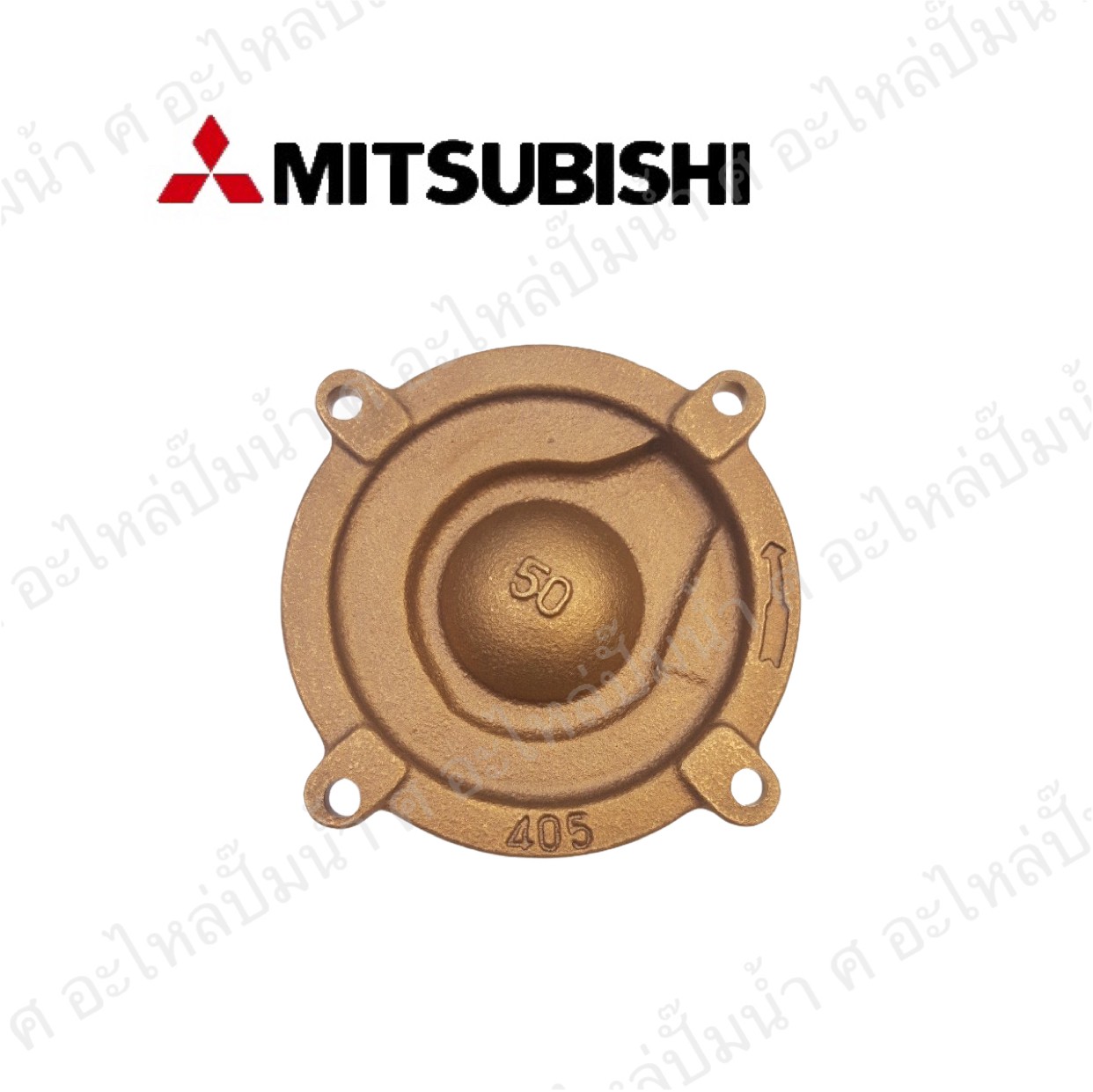 อะไหล่มิตซู #ฝาครอบใบพัดน้ำทองเหลืองWP 405 N แท้