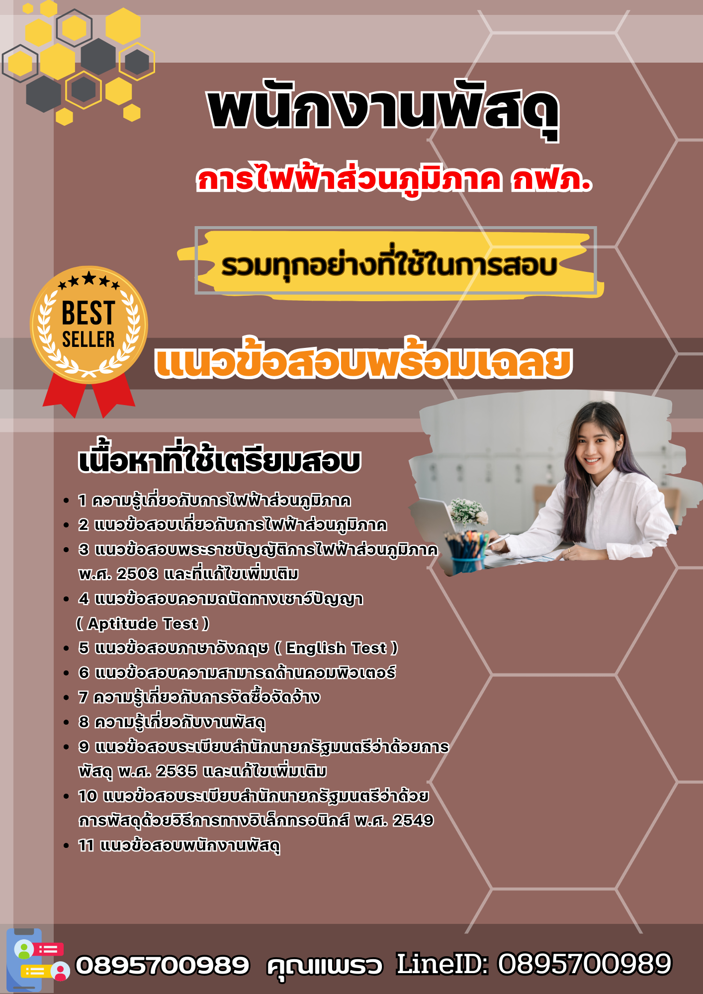 แนวข้อสอบพนักงานพัสดุ กฟภ. การไฟฟ้าส่วนภูมิภาค 2568