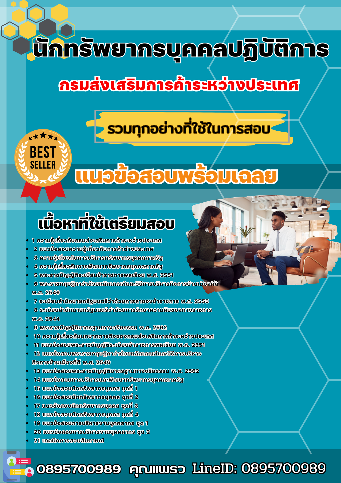 เเนวข้อสอบนักทรัพยากรบุคคลปฏิบัติการ กรมส่งเสริมการค้าระหว่างประเทศ 2568
