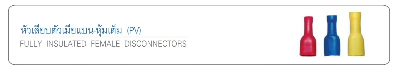 หัวเสียบตัวผู้เมียแบน-หุ้มเต็ม (PV)