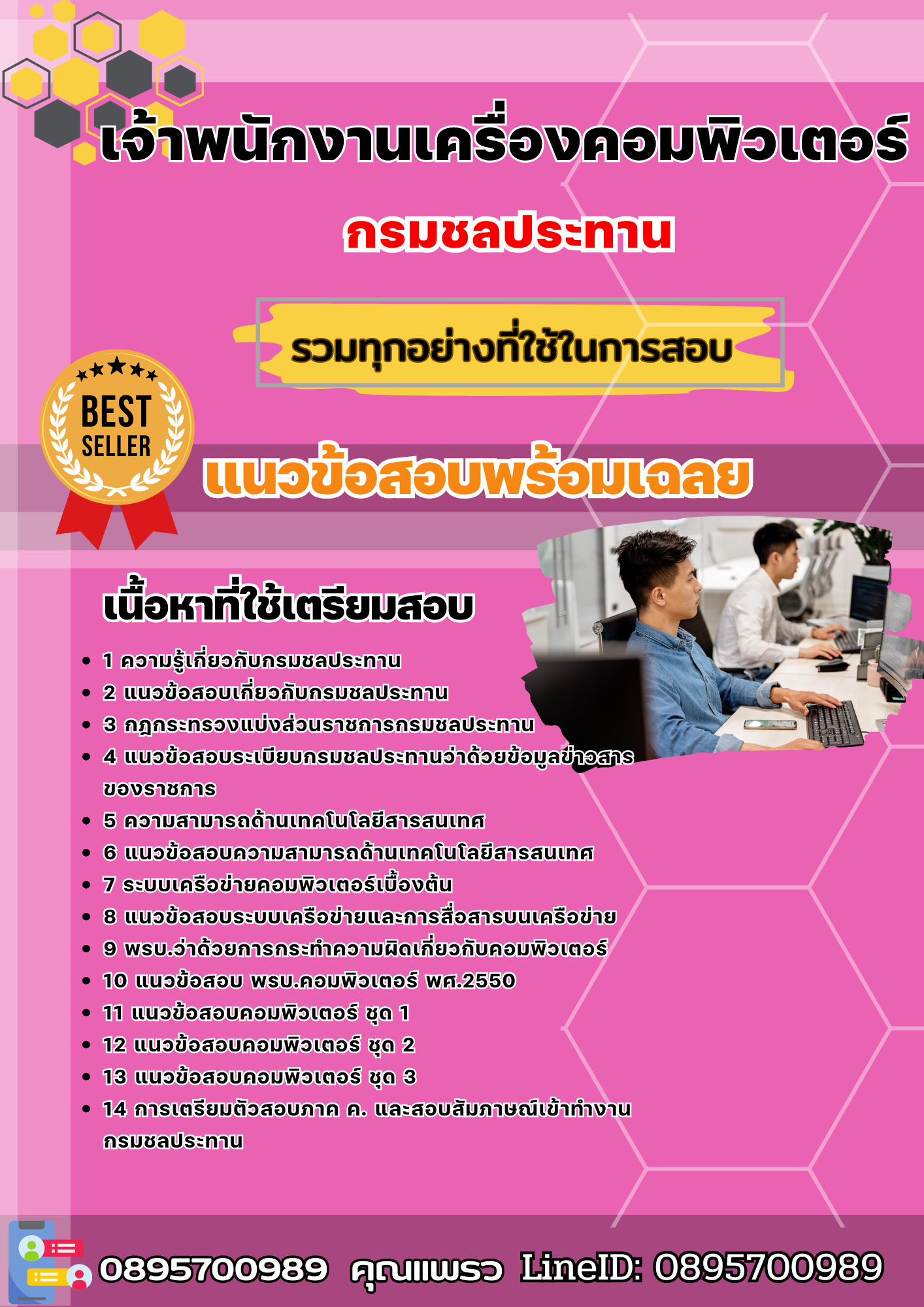 แนวข้อสอบเจ้าพนักงานเครื่องคอมพิวเตอร์ กรมชลประทาน 2568