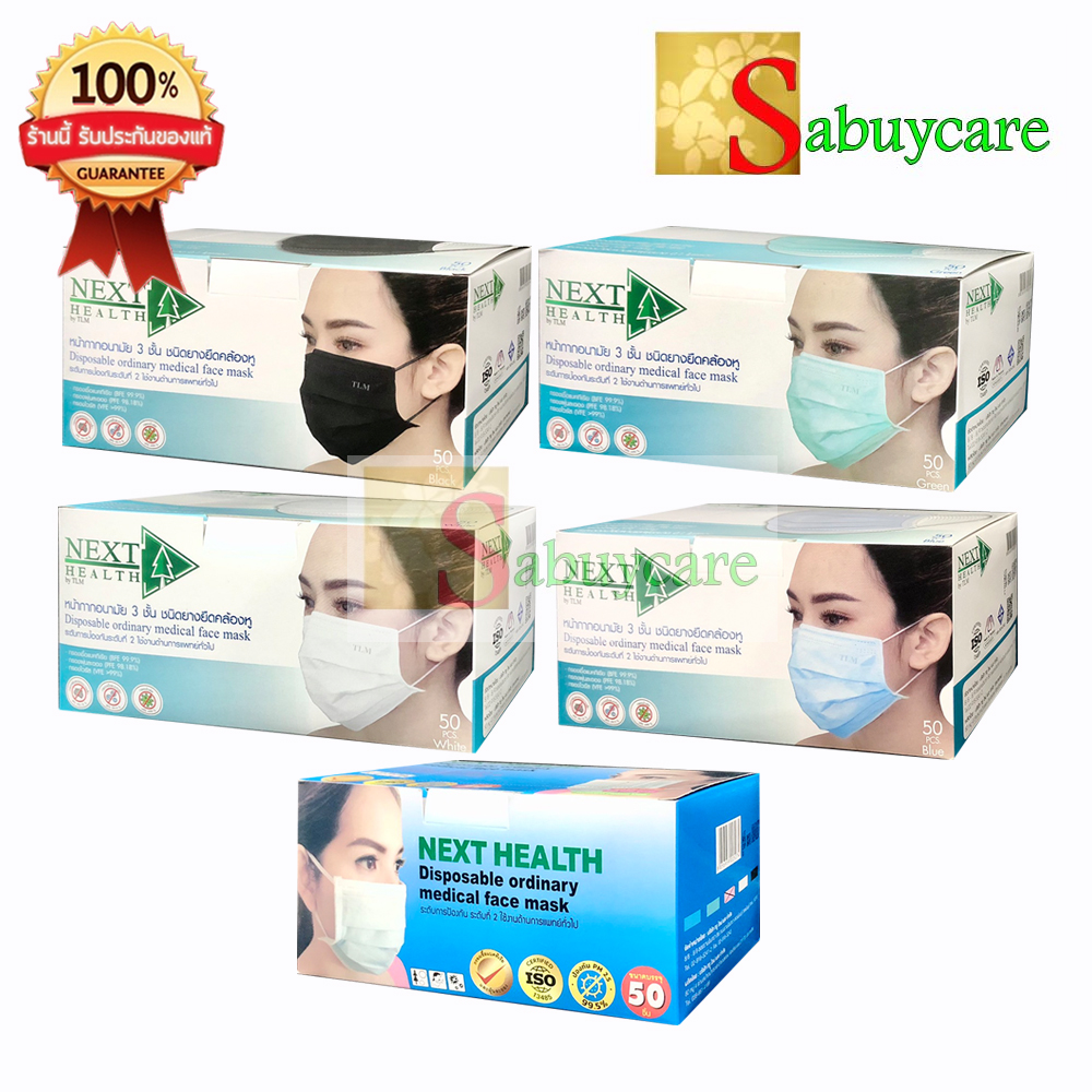 NEXT HEALTH Mask หน้ากาก ปิดจมูก 3 ชั้น สีเขียว สีขาว (1 กล่อง 50 ชิ้น) nexthealth mask