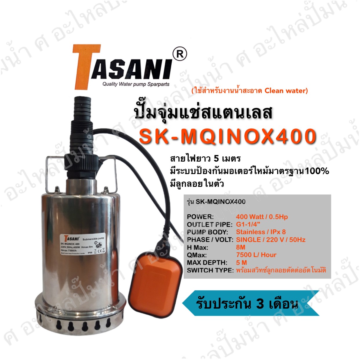 ปั๊มจุ่มแช่สแตนเลส TASANI รุ่น SK-MQINOX400