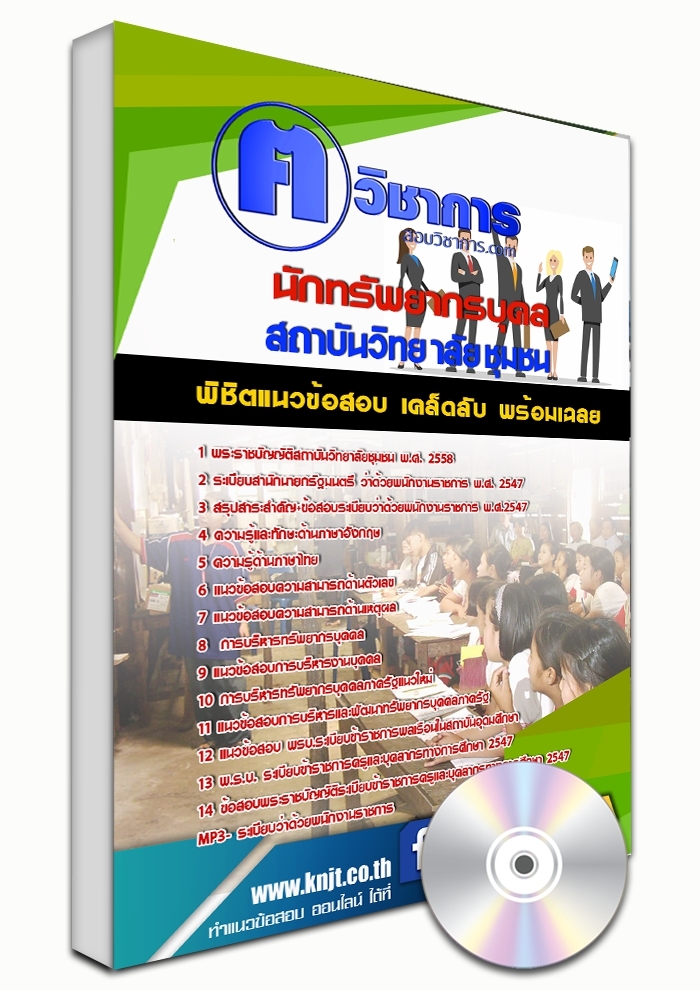 แนวข้อสอบนักทรัพยากรบุคล สถาบันวิทยาลัยชุมชน 2568