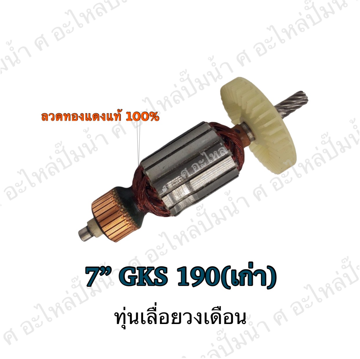 ทุ่นเลื่อยวงเดือน 7" GKS 190 (เก่า)