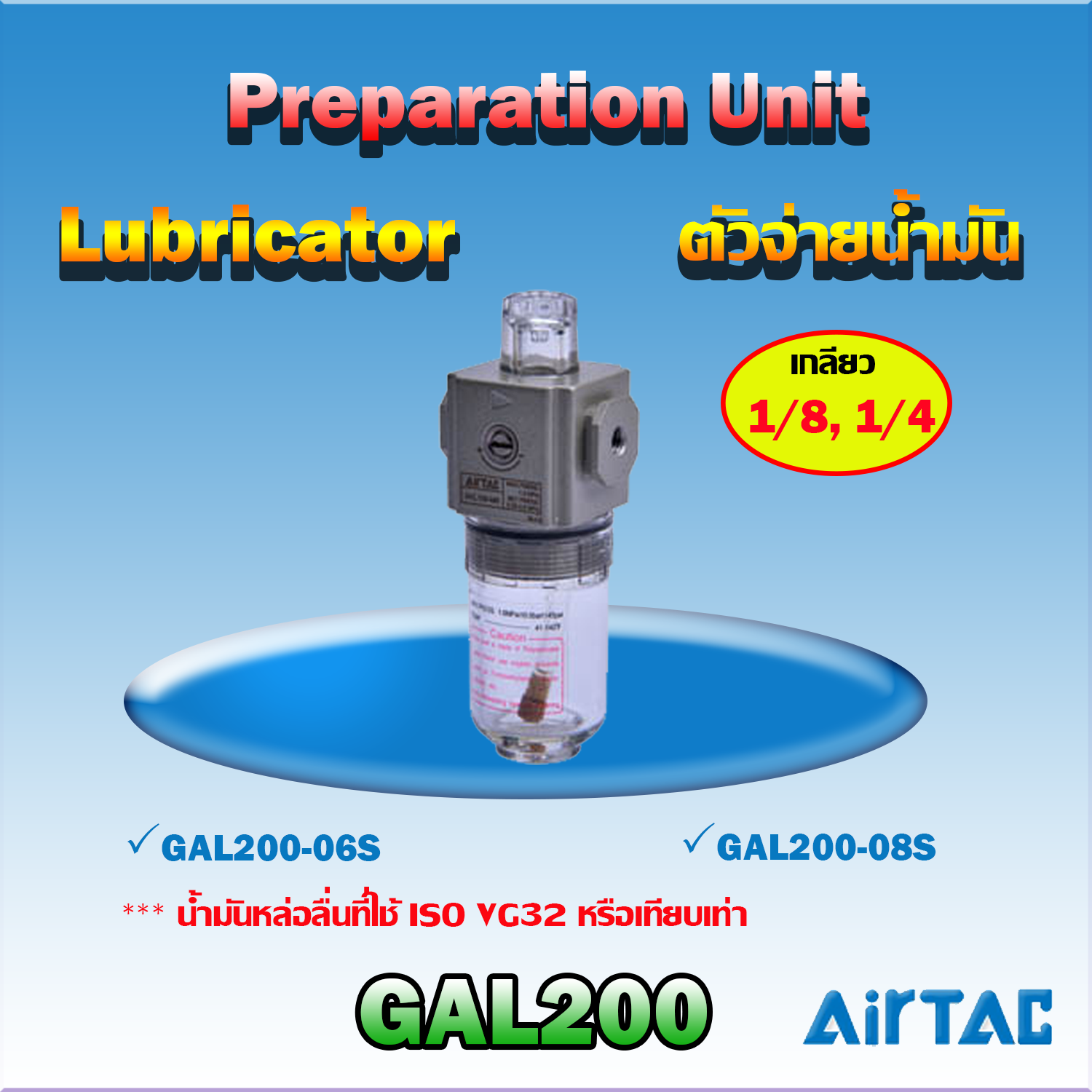 Airtac Lubricator รุ่น GAL200